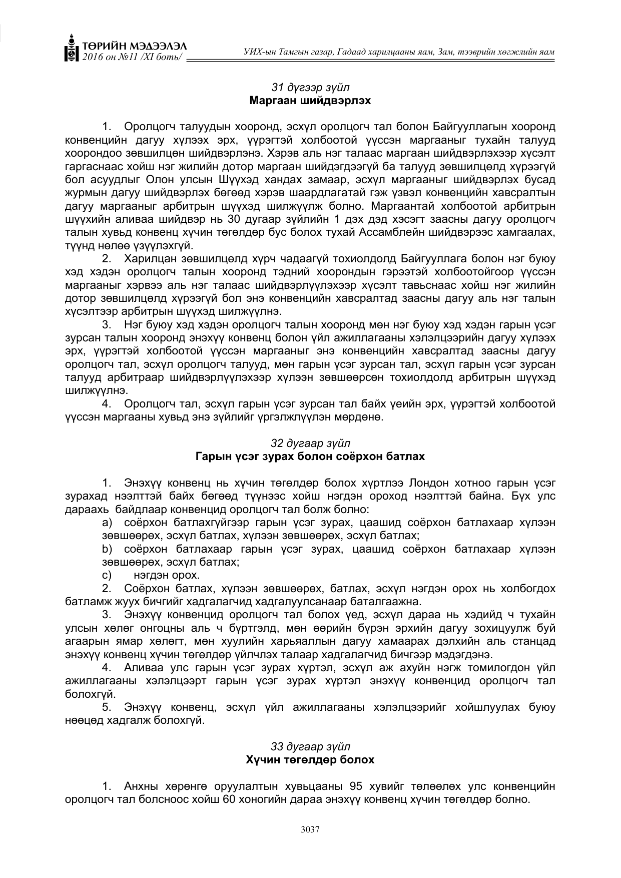 «Төрийн мэдээлэл» Тусгай дугаар XI боть, файлын 108-р хуудас