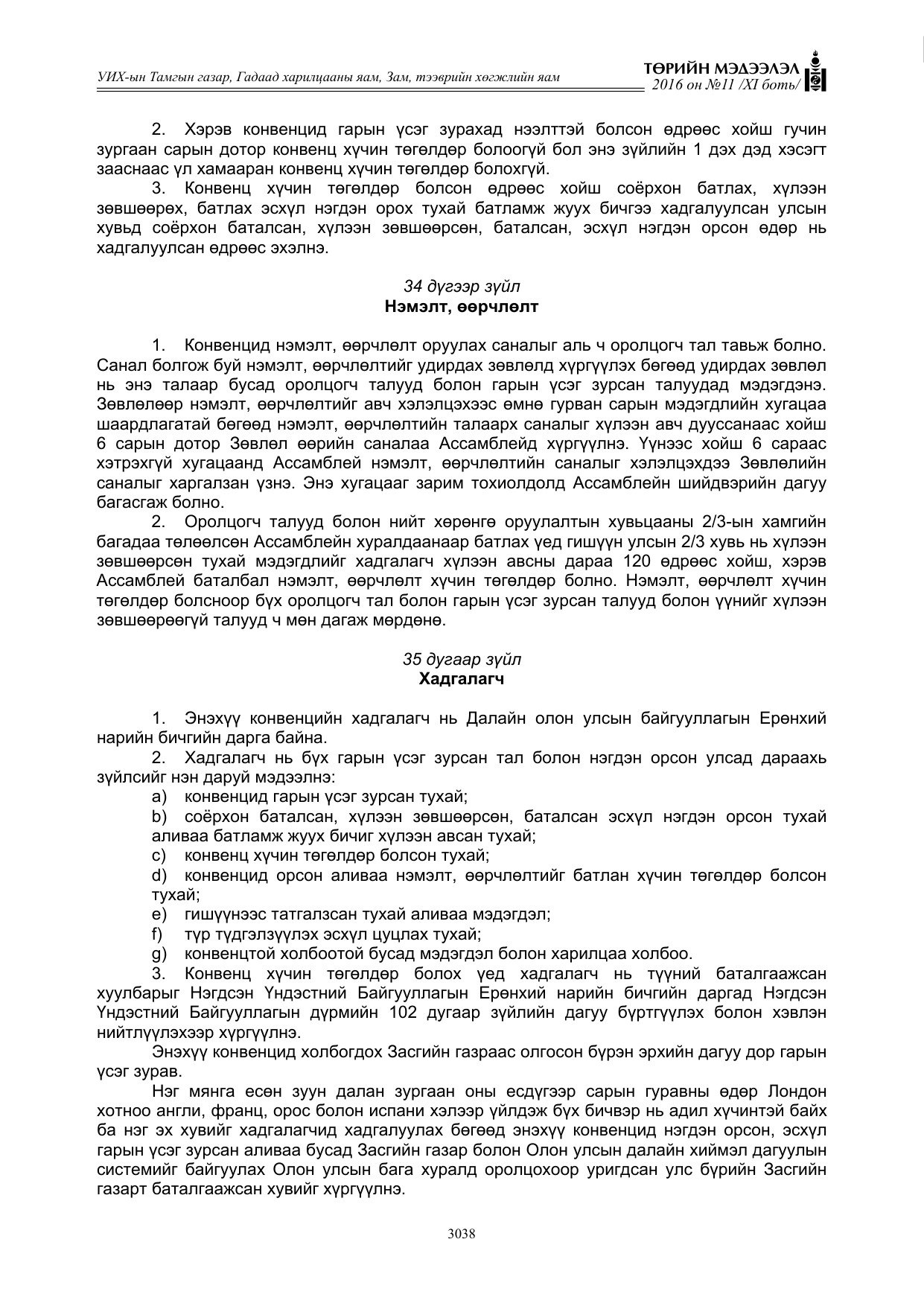 «Төрийн мэдээлэл» Тусгай дугаар XI боть, файлын 109-р хуудас