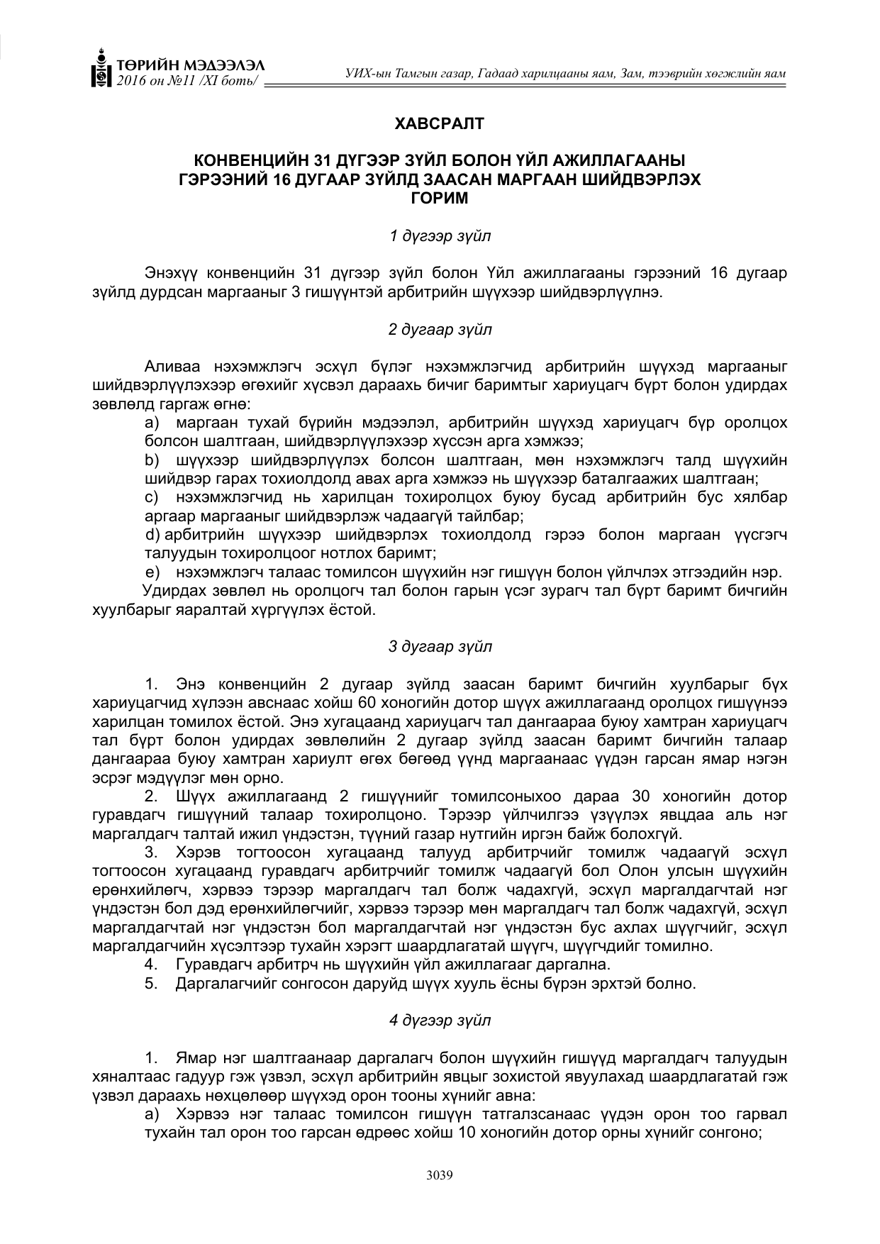 «Төрийн мэдээлэл» Тусгай дугаар XI боть, файлын 110-р хуудас
