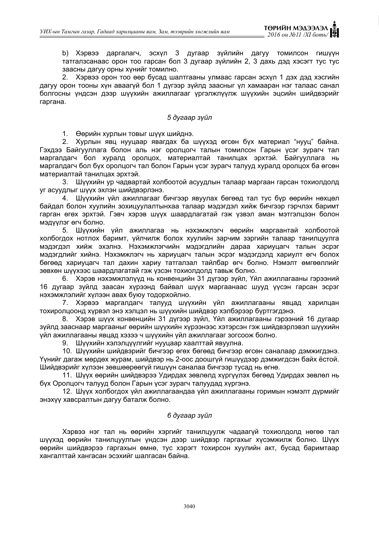 «Төрийн мэдээлэл» Тусгай дугаар XI боть, файлын 111-р хуудас