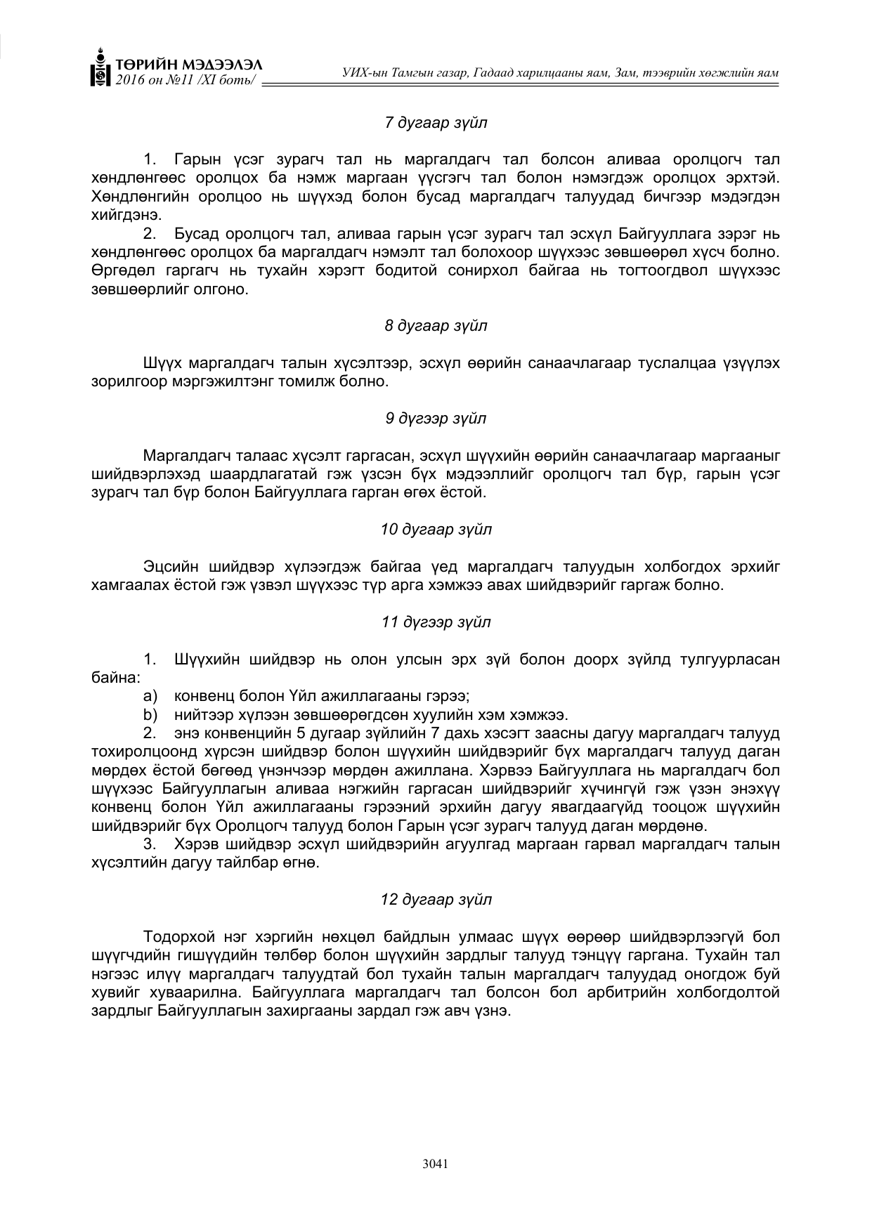 «Төрийн мэдээлэл» Тусгай дугаар XI боть, файлын 112-р хуудас