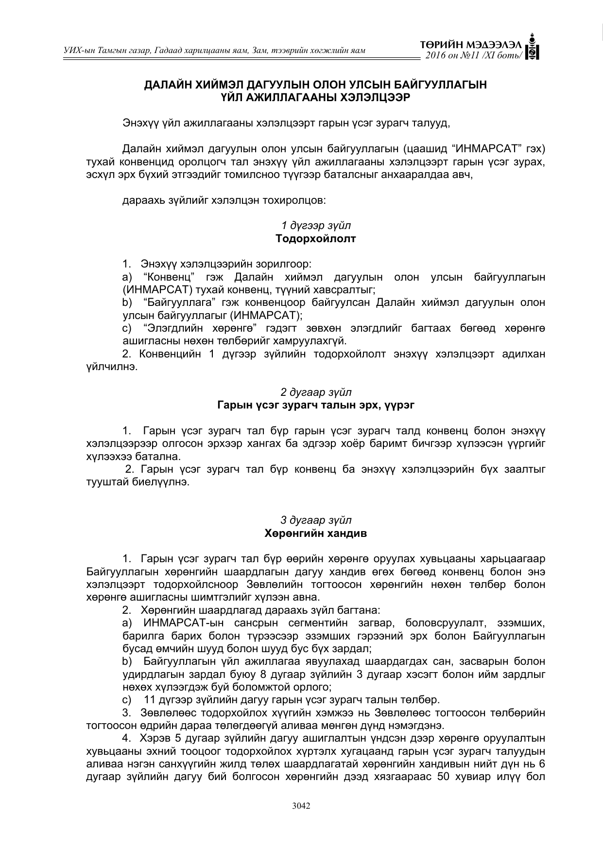 «Төрийн мэдээлэл» Тусгай дугаар XI боть, файлын 113-р хуудас