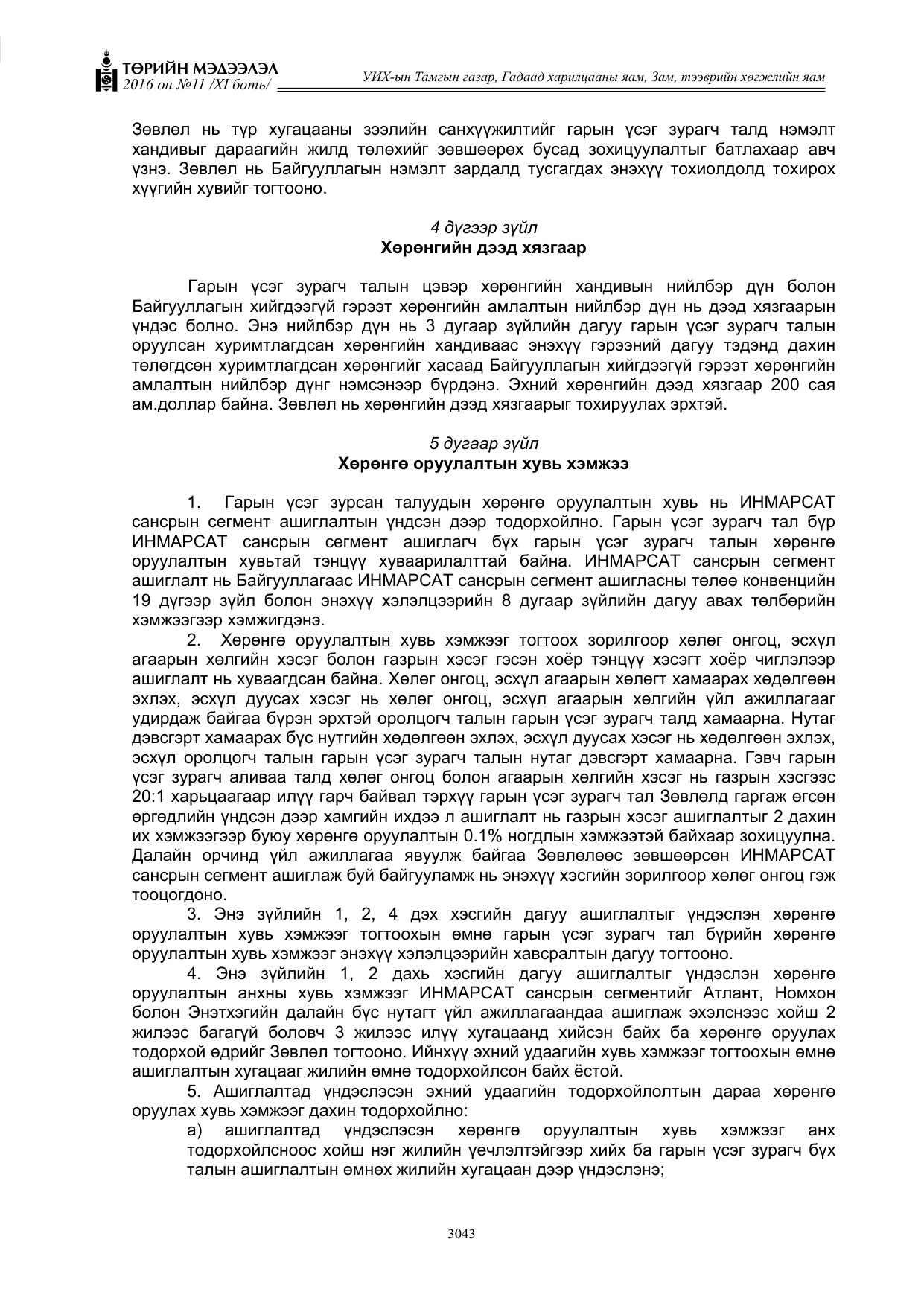 «Төрийн мэдээлэл» Тусгай дугаар XI боть, файлын 114-р хуудас