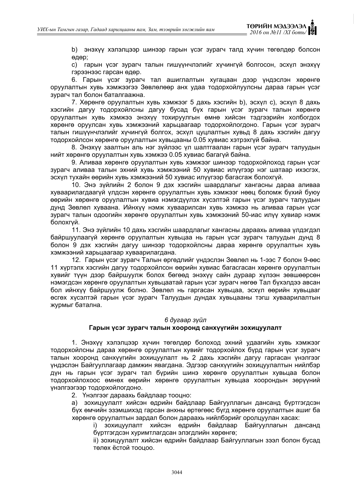 «Төрийн мэдээлэл» Тусгай дугаар XI боть, файлын 115-р хуудас