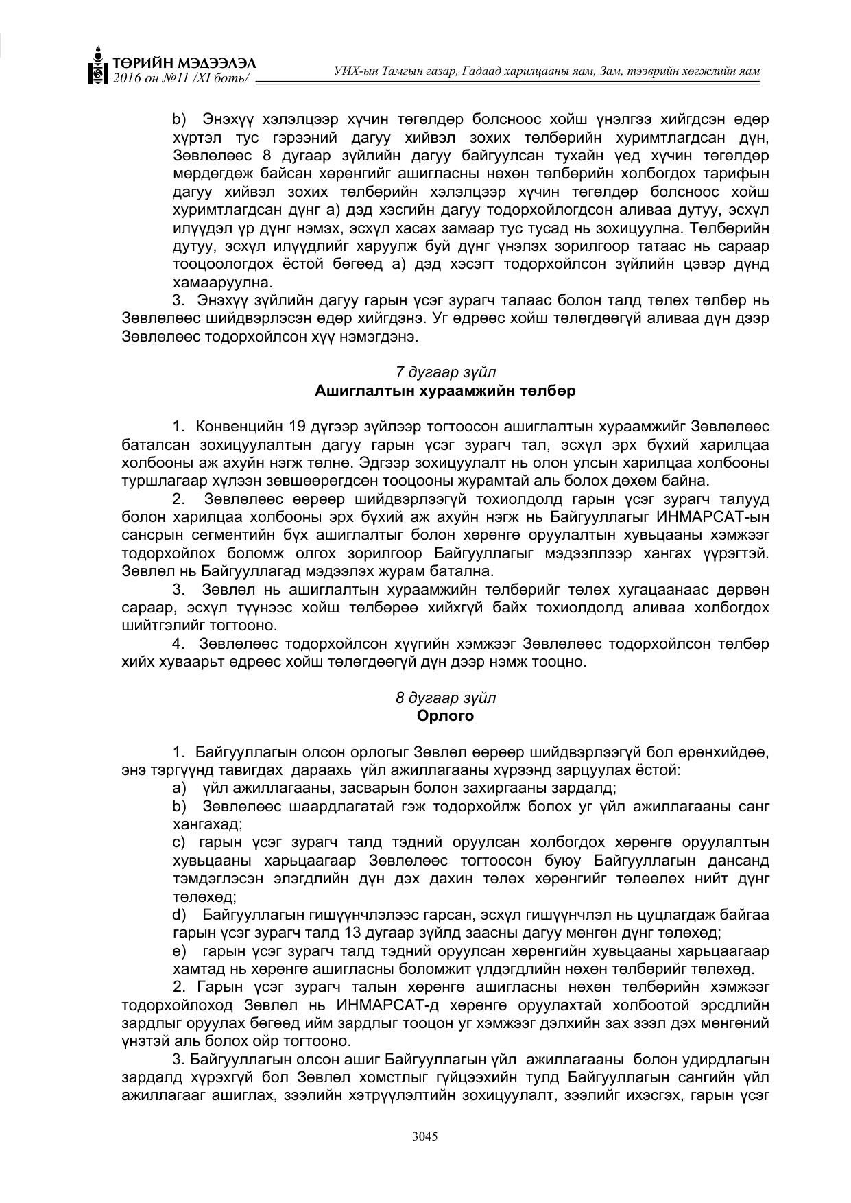 «Төрийн мэдээлэл» Тусгай дугаар XI боть, файлын 116-р хуудас