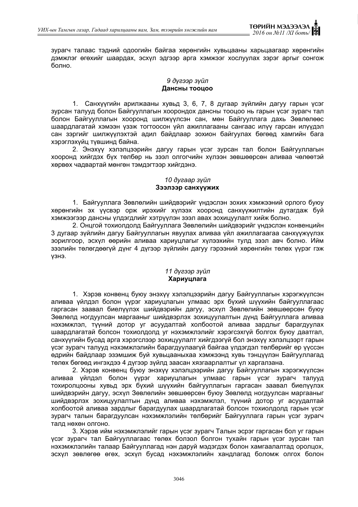 «Төрийн мэдээлэл» Тусгай дугаар XI боть, файлын 117-р хуудас