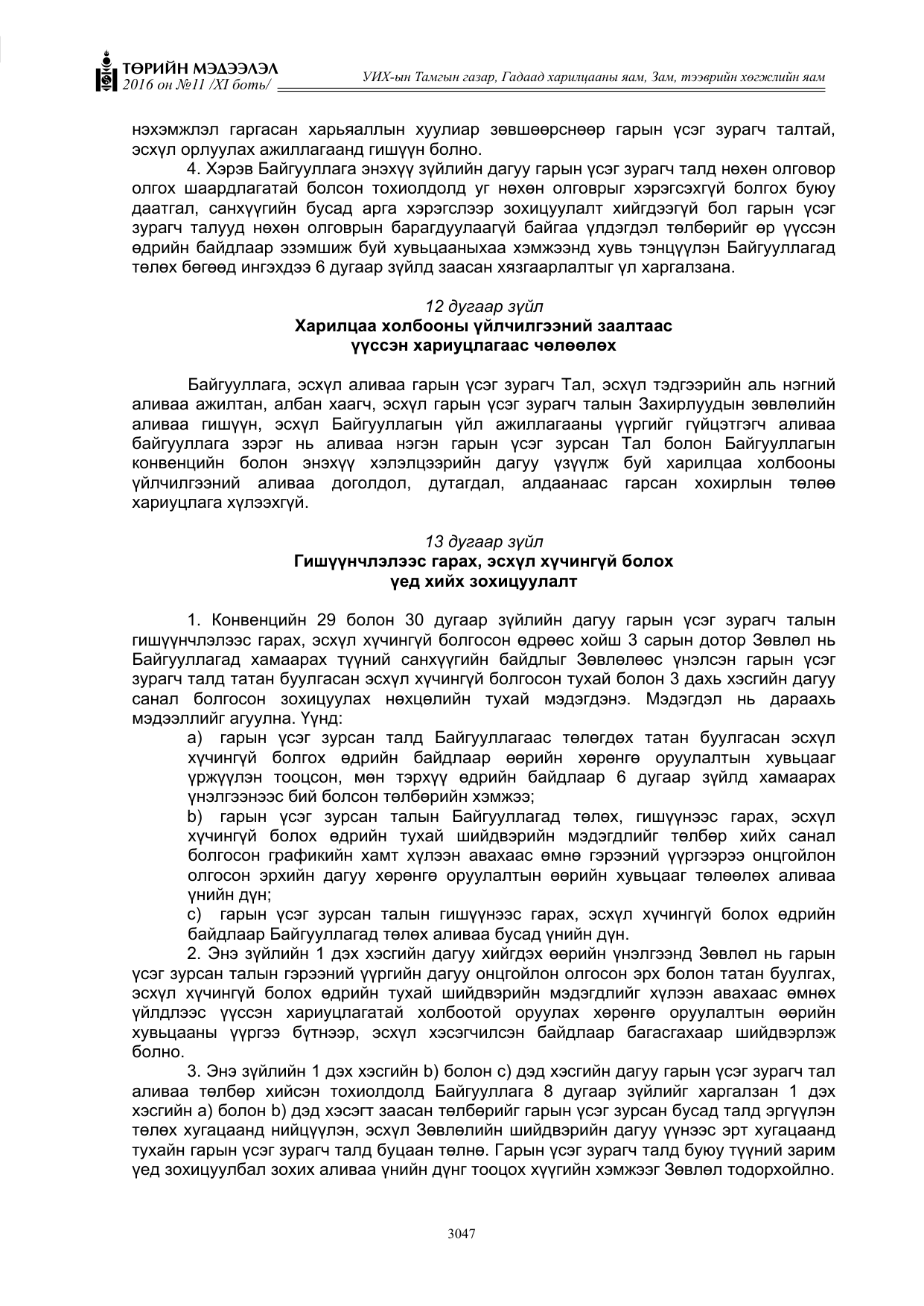 «Төрийн мэдээлэл» Тусгай дугаар XI боть, файлын 118-р хуудас