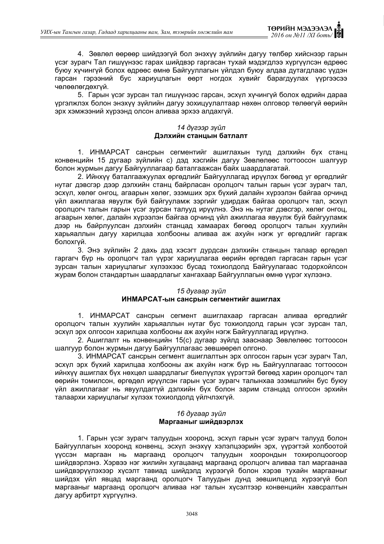 «Төрийн мэдээлэл» Тусгай дугаар XI боть, файлын 119-р хуудас