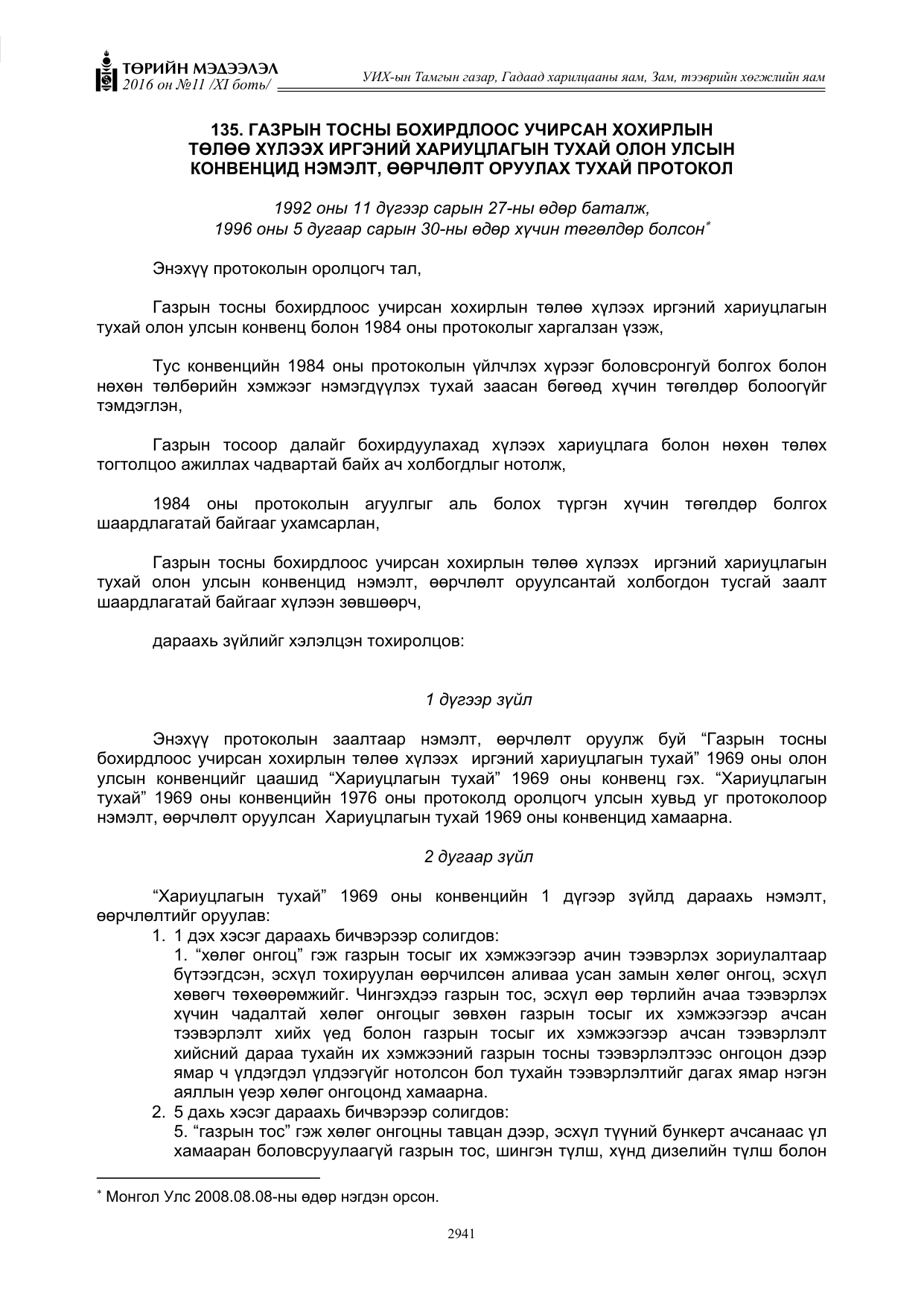 «Төрийн мэдээлэл» Тусгай дугаар XI боть, файлын 12-р хуудас