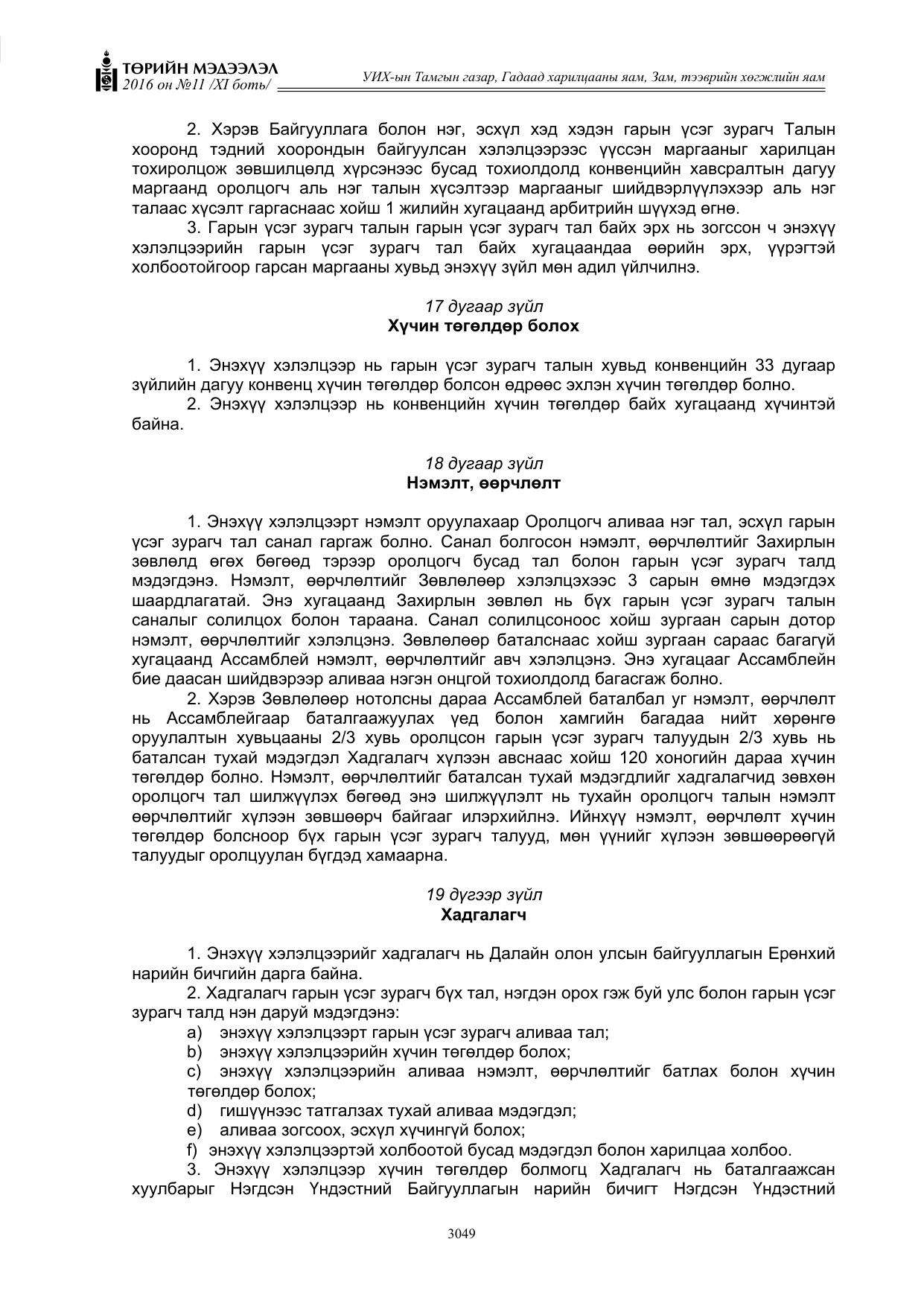 «Төрийн мэдээлэл» Тусгай дугаар XI боть, файлын 120-р хуудас