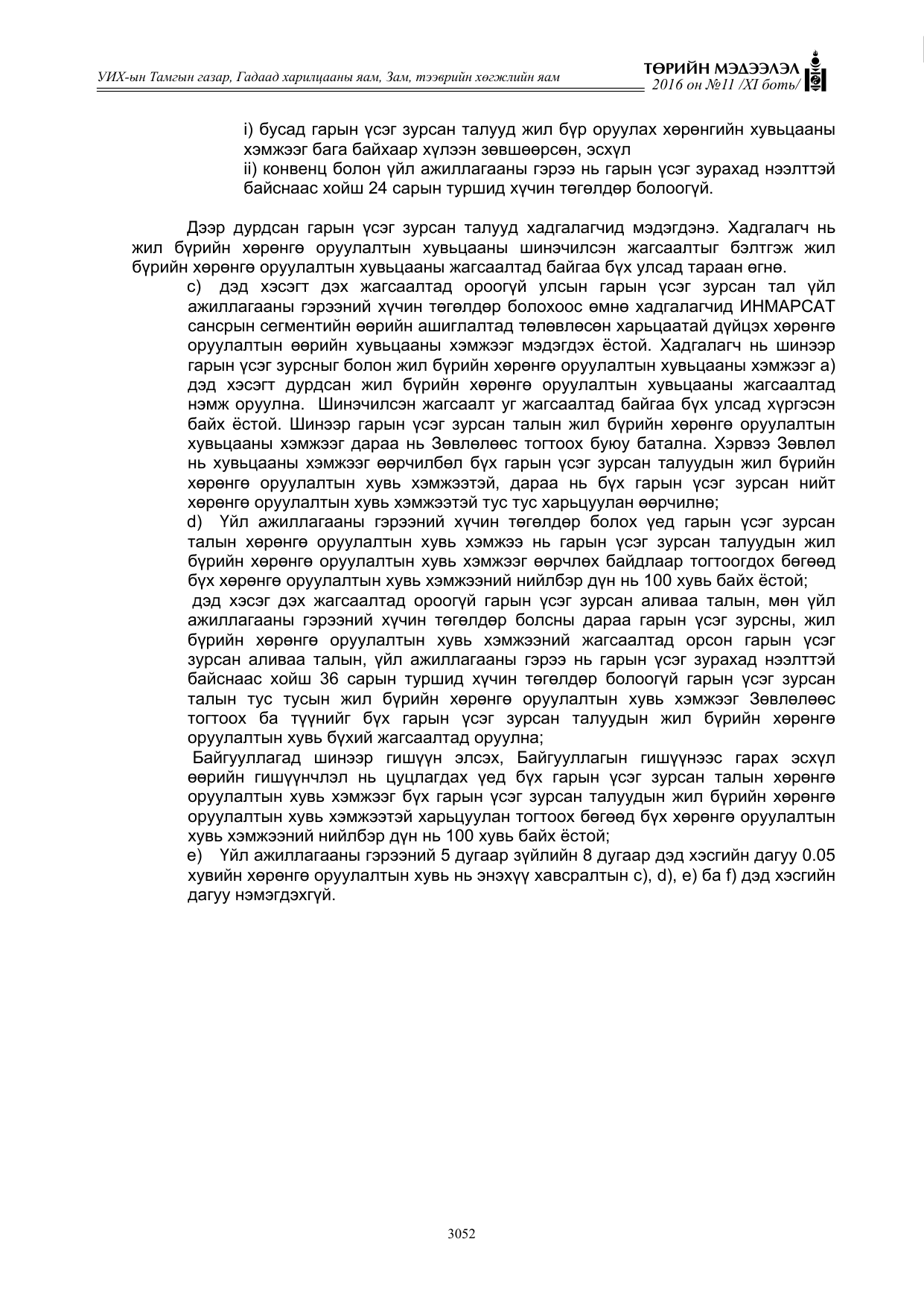 «Төрийн мэдээлэл» Тусгай дугаар XI боть, файлын 123-р хуудас