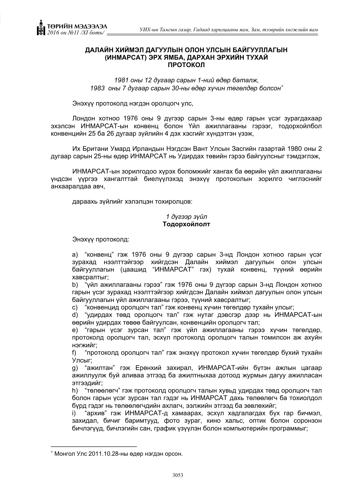 «Төрийн мэдээлэл» Тусгай дугаар XI боть, файлын 124-р хуудас