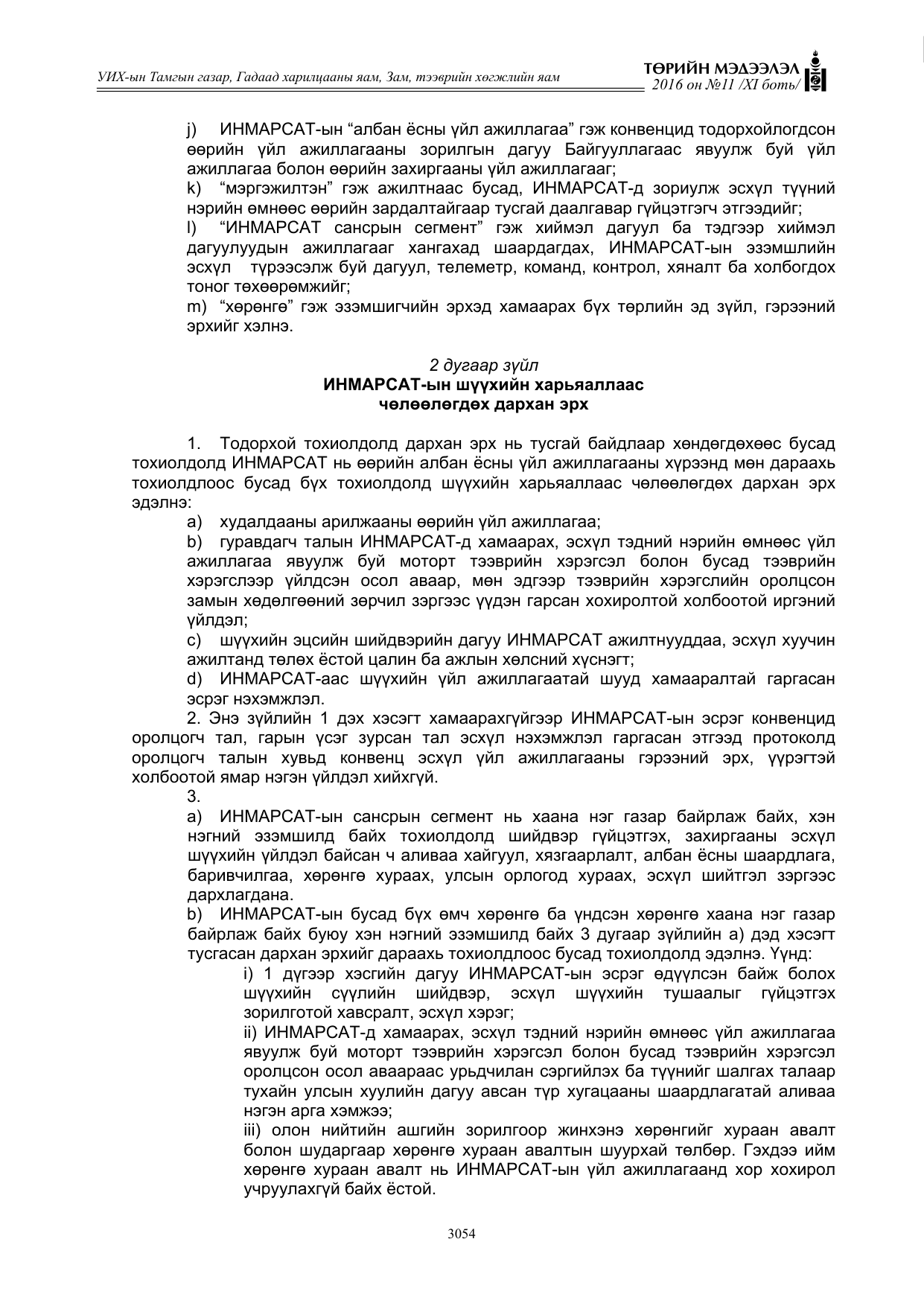 «Төрийн мэдээлэл» Тусгай дугаар XI боть, файлын 125-р хуудас