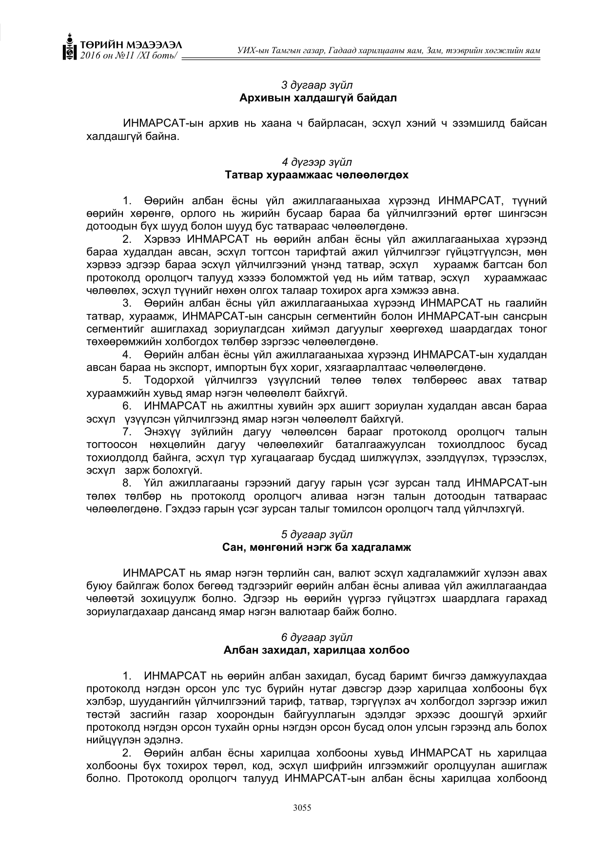 «Төрийн мэдээлэл» Тусгай дугаар XI боть, файлын 126-р хуудас