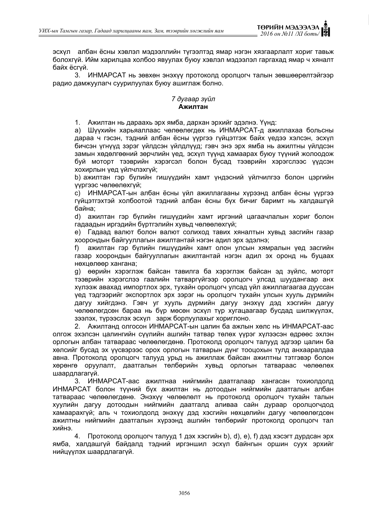 «Төрийн мэдээлэл» Тусгай дугаар XI боть, файлын 127-р хуудас