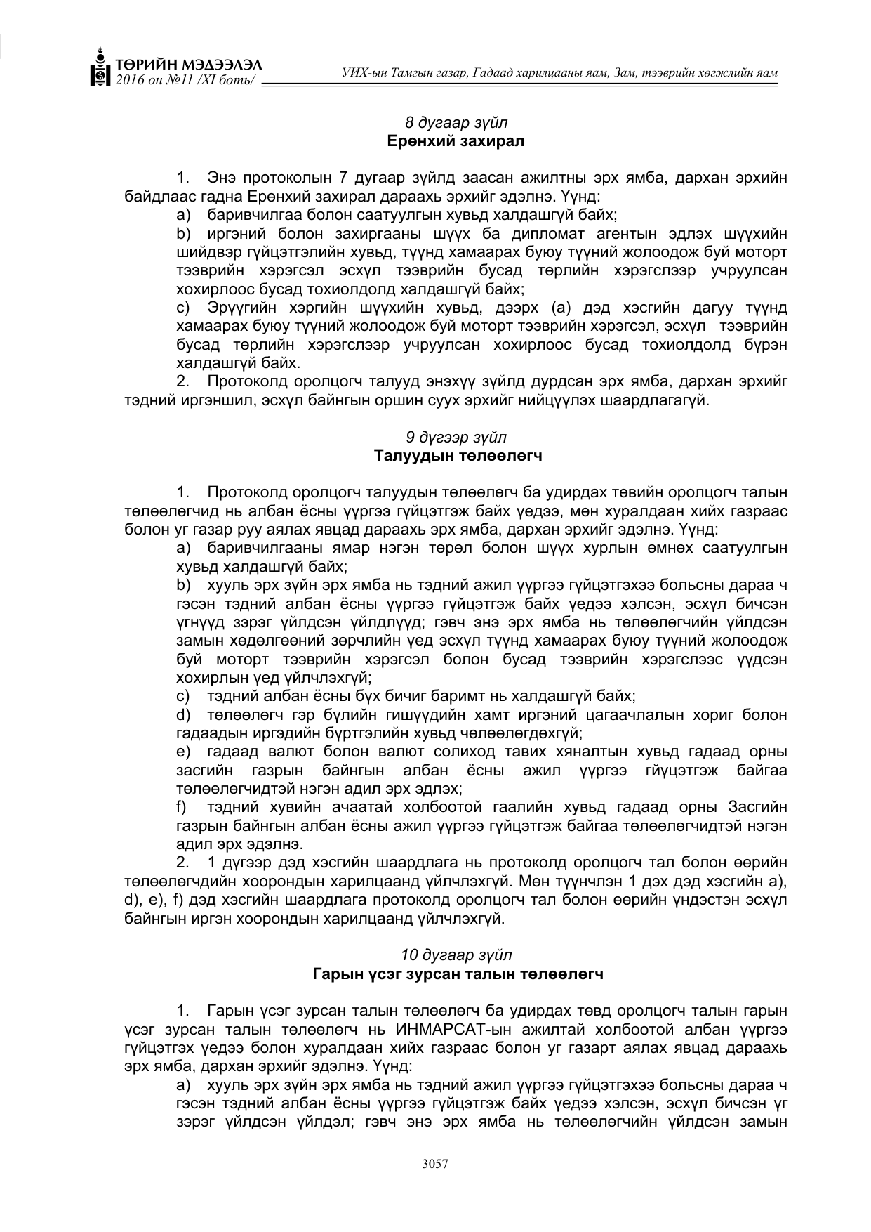 «Төрийн мэдээлэл» Тусгай дугаар XI боть, файлын 128-р хуудас