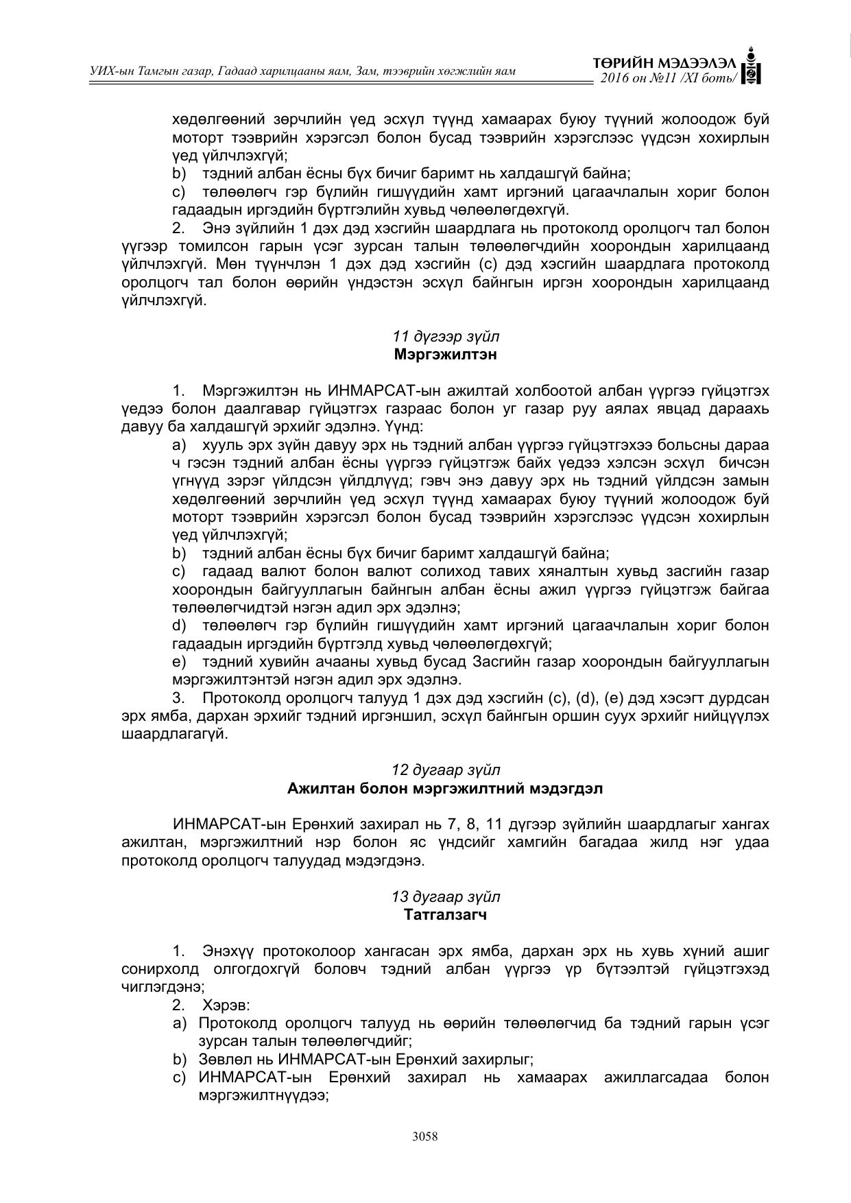 «Төрийн мэдээлэл» Тусгай дугаар XI боть, файлын 129-р хуудас