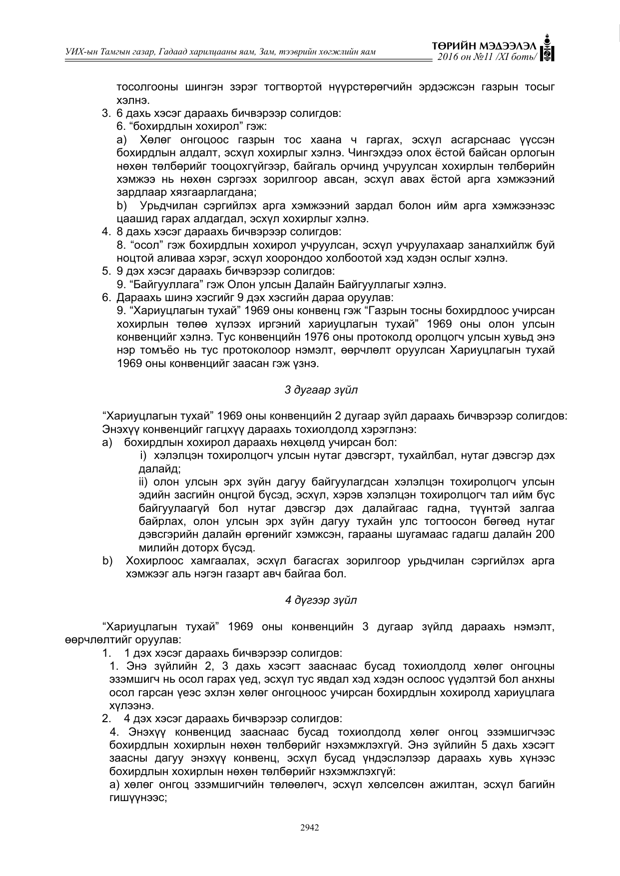 «Төрийн мэдээлэл» Тусгай дугаар XI боть, файлын 13-р хуудас