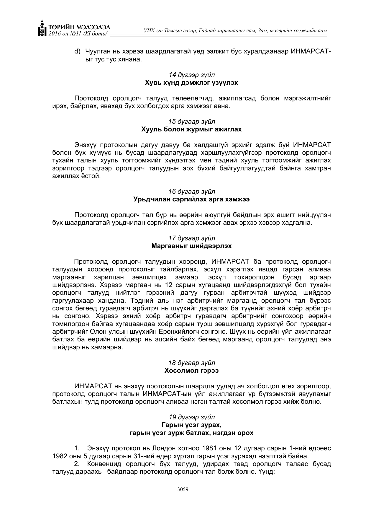 «Төрийн мэдээлэл» Тусгай дугаар XI боть, файлын 130-р хуудас