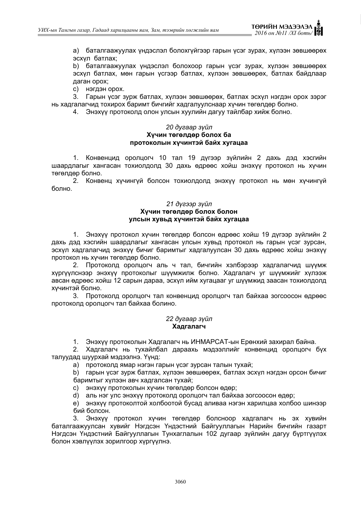 «Төрийн мэдээлэл» Тусгай дугаар XI боть, файлын 131-р хуудас