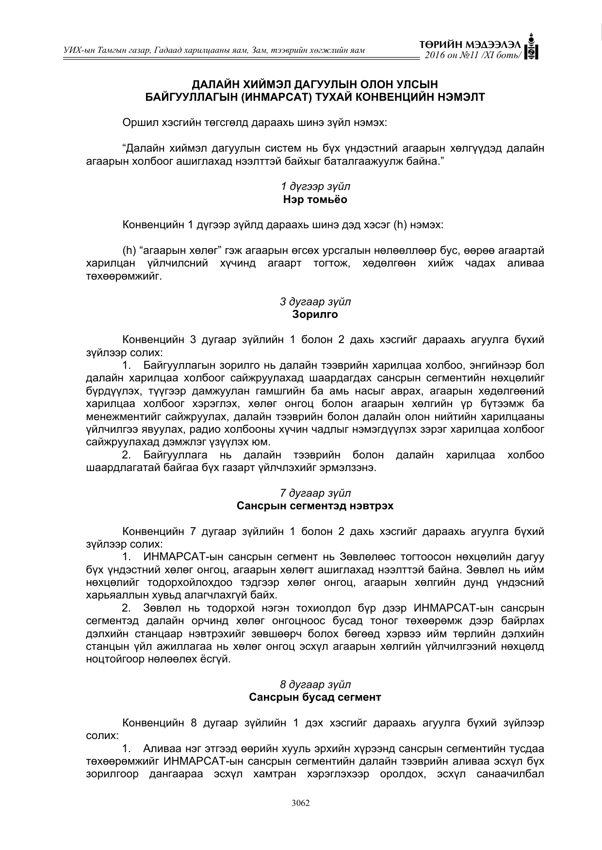 «Төрийн мэдээлэл» Тусгай дугаар XI боть, файлын 133-р хуудас
