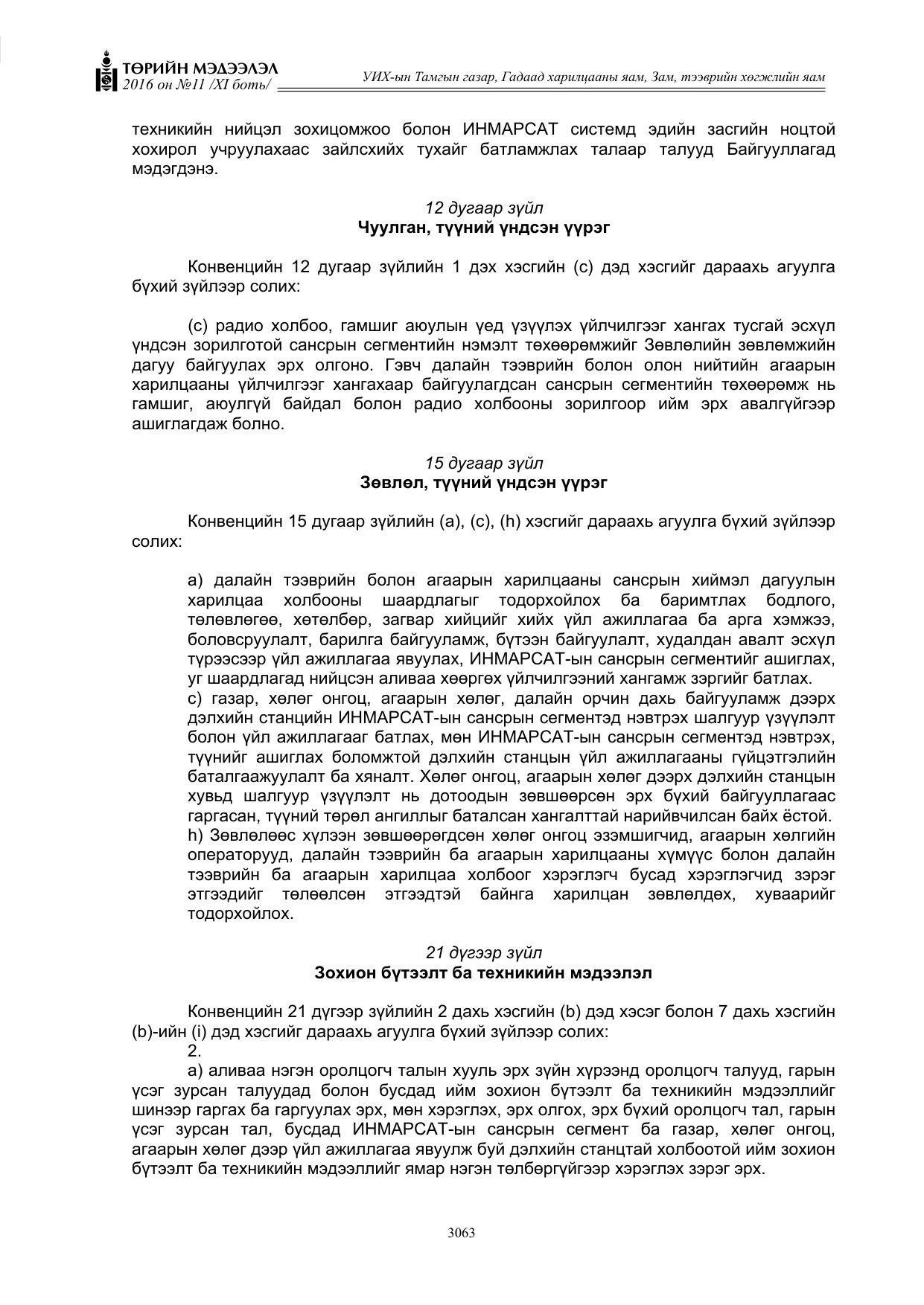 «Төрийн мэдээлэл» Тусгай дугаар XI боть, файлын 134-р хуудас