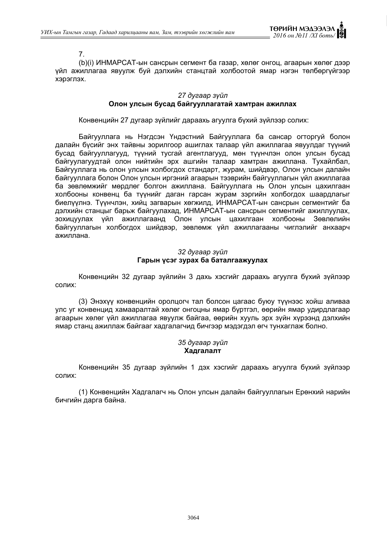 «Төрийн мэдээлэл» Тусгай дугаар XI боть, файлын 135-р хуудас