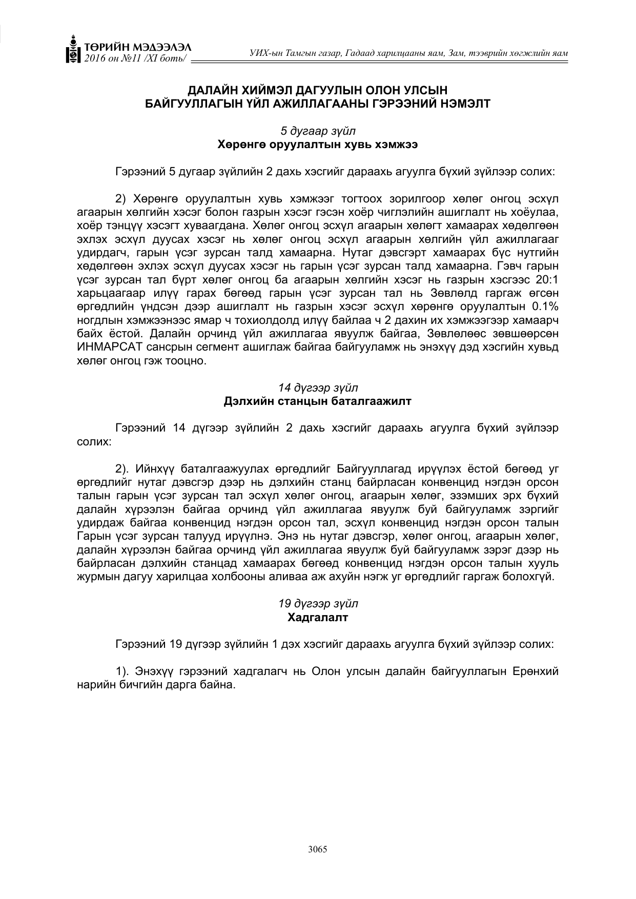 «Төрийн мэдээлэл» Тусгай дугаар XI боть, файлын 136-р хуудас