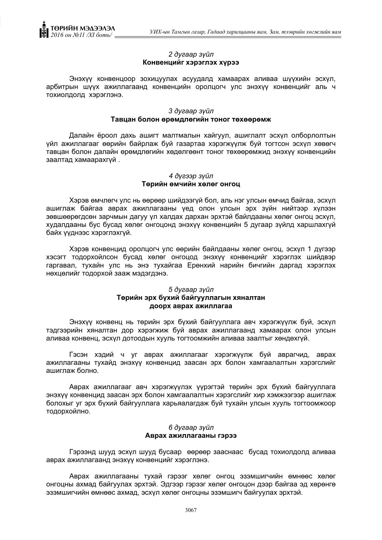 «Төрийн мэдээлэл» Тусгай дугаар XI боть, файлын 138-р хуудас