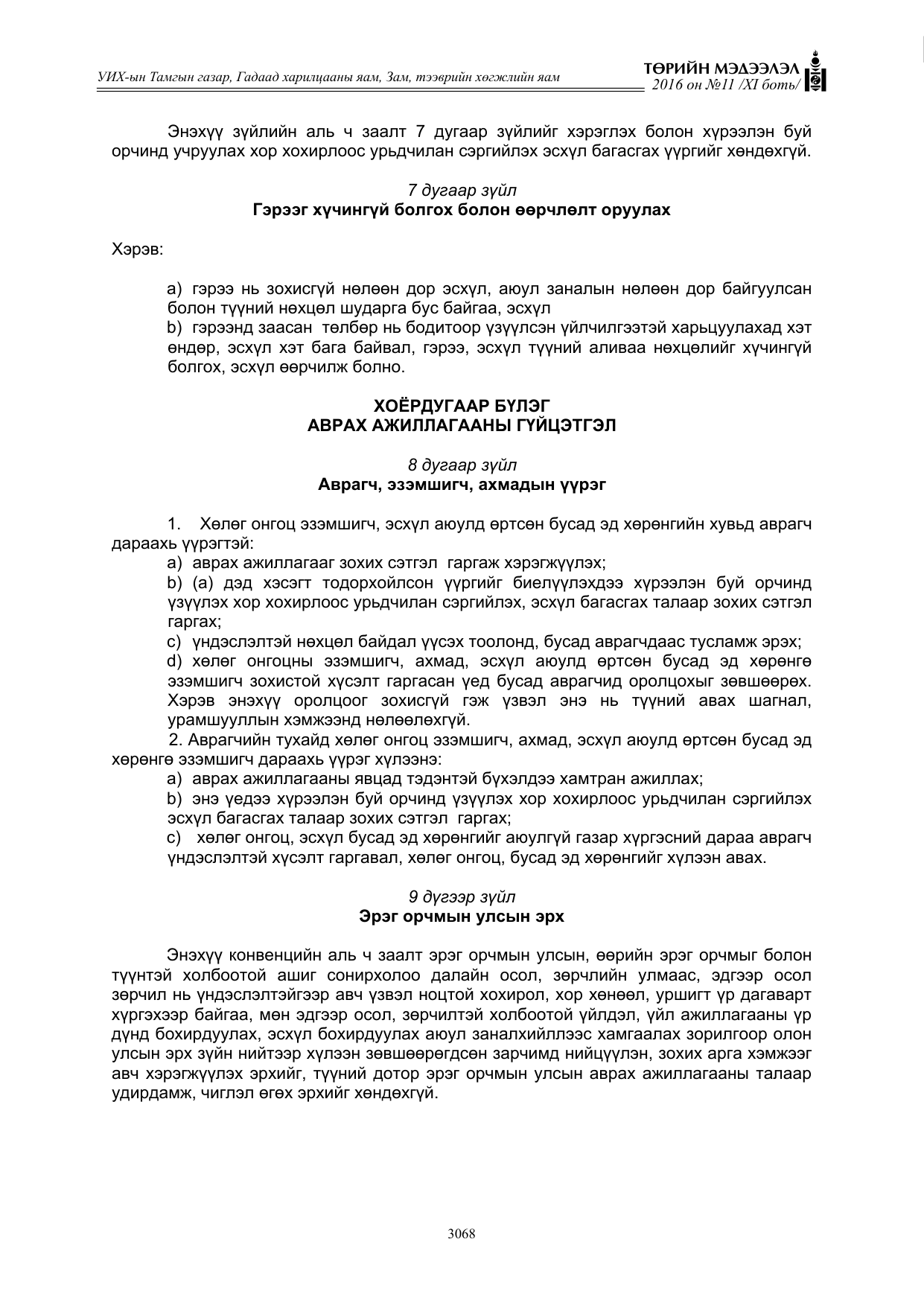 «Төрийн мэдээлэл» Тусгай дугаар XI боть, файлын 139-р хуудас