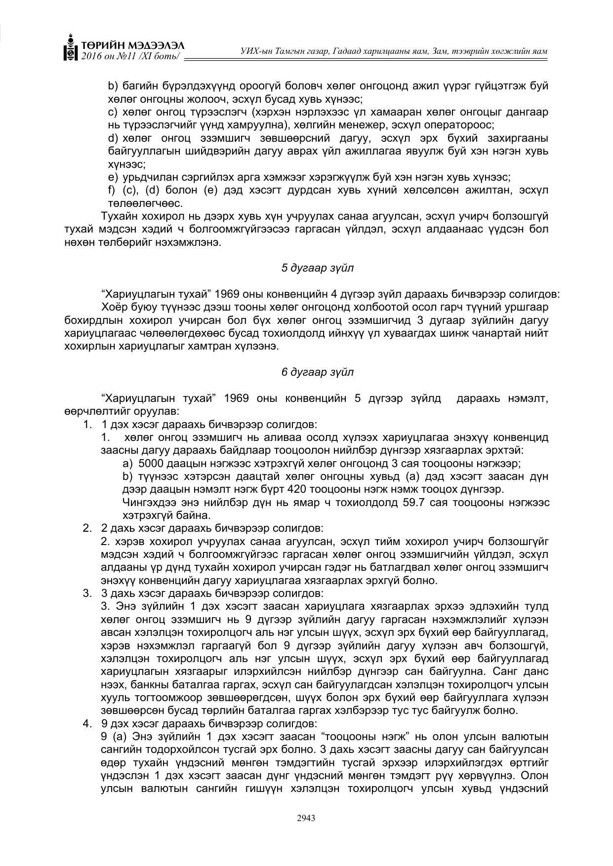 «Төрийн мэдээлэл» Тусгай дугаар XI боть, файлын 14-р хуудас
