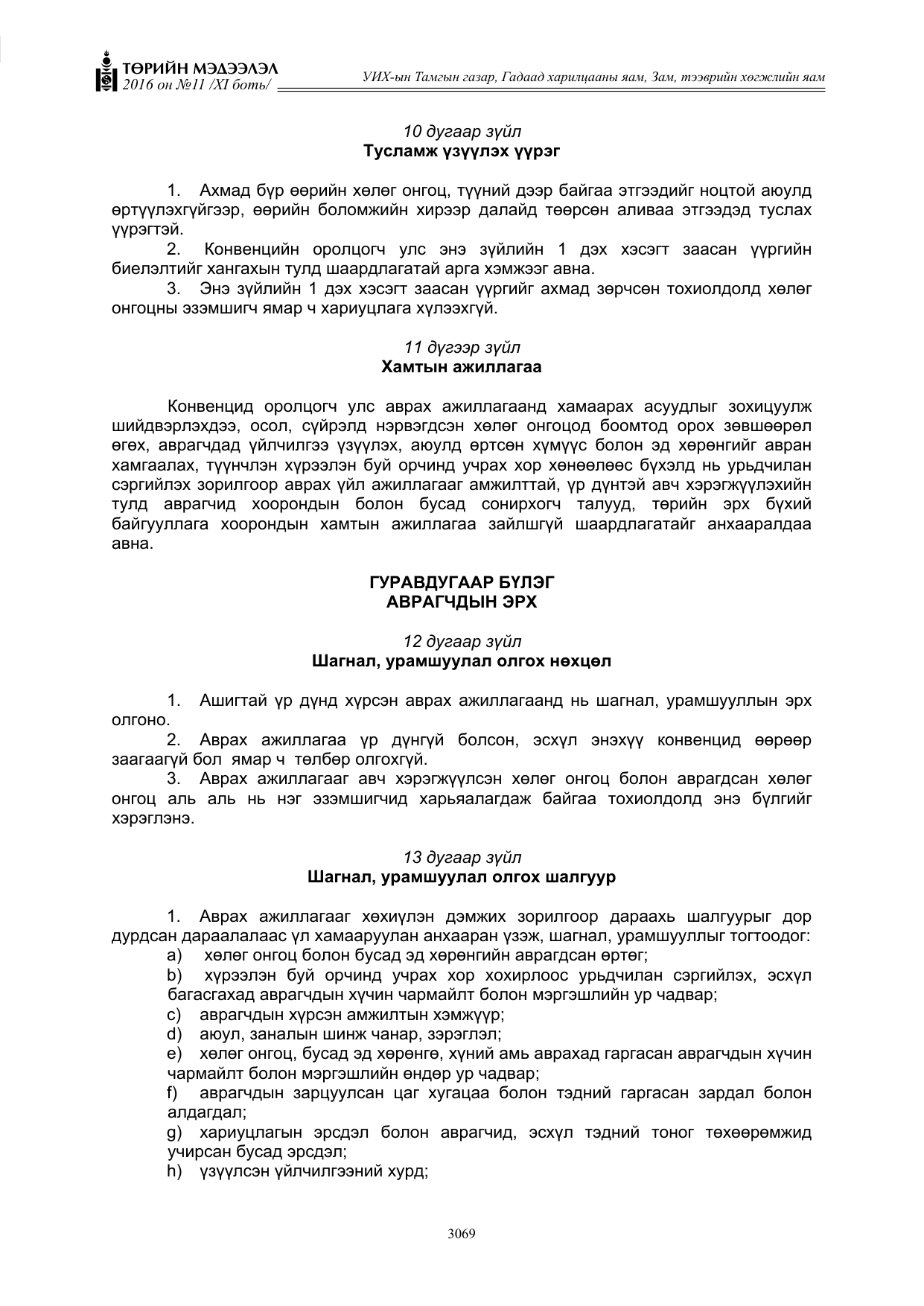 «Төрийн мэдээлэл» Тусгай дугаар XI боть, файлын 140-р хуудас