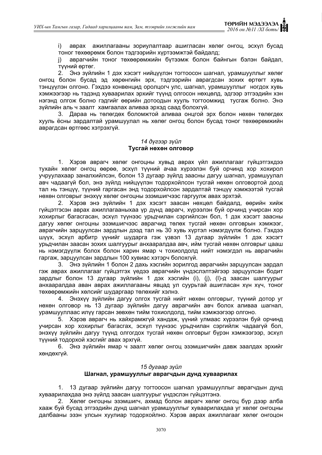 «Төрийн мэдээлэл» Тусгай дугаар XI боть, файлын 141-р хуудас