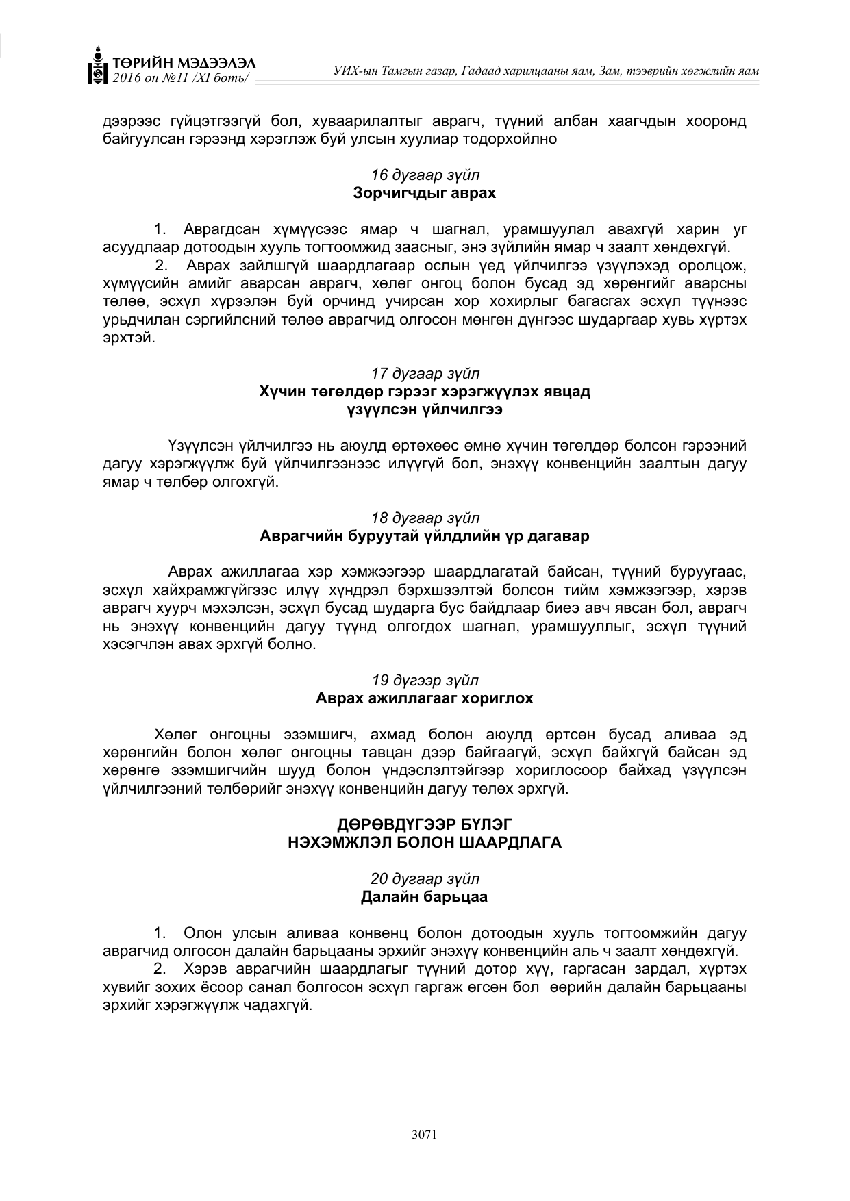 «Төрийн мэдээлэл» Тусгай дугаар XI боть, файлын 142-р хуудас