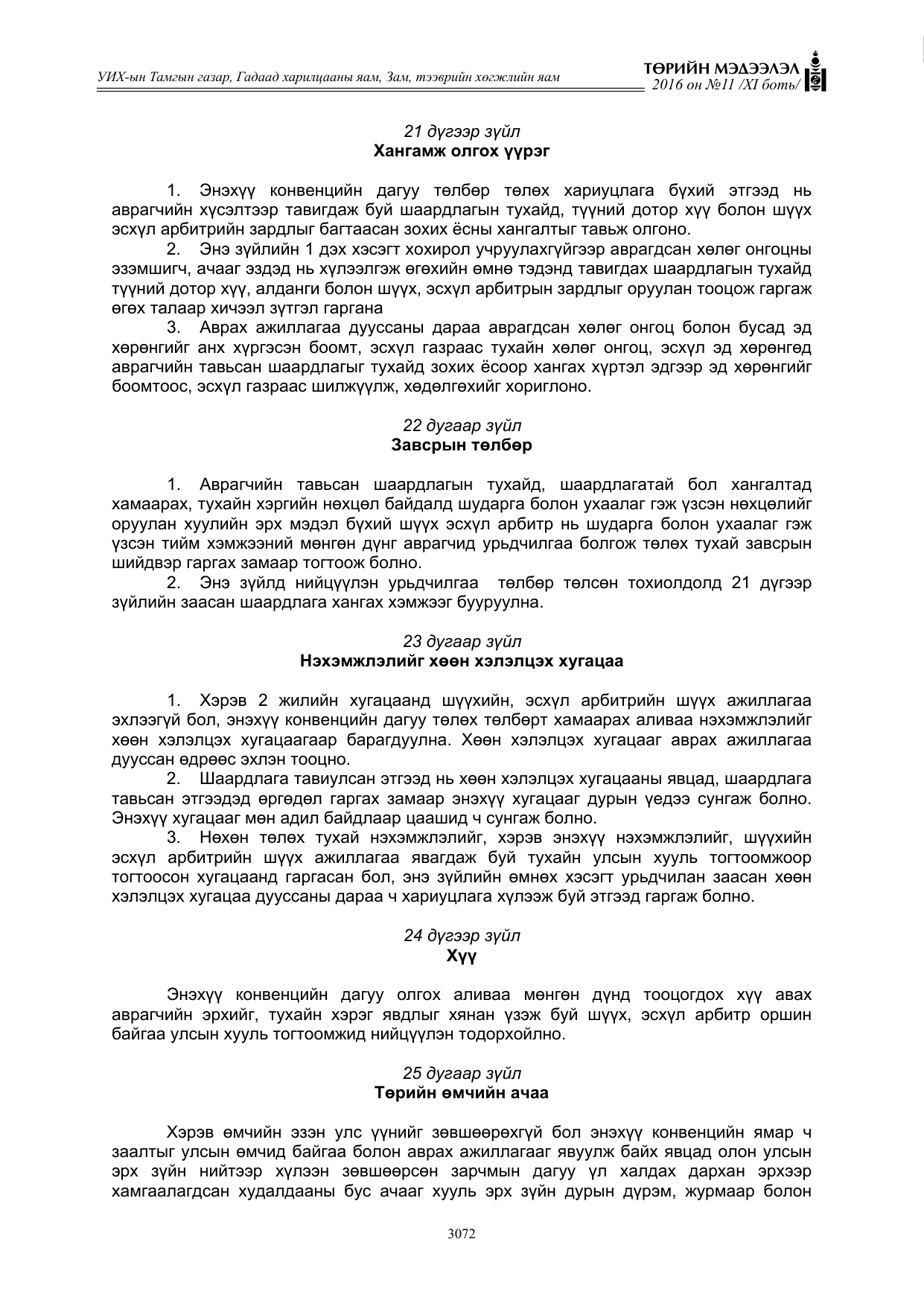 «Төрийн мэдээлэл» Тусгай дугаар XI боть, файлын 143-р хуудас