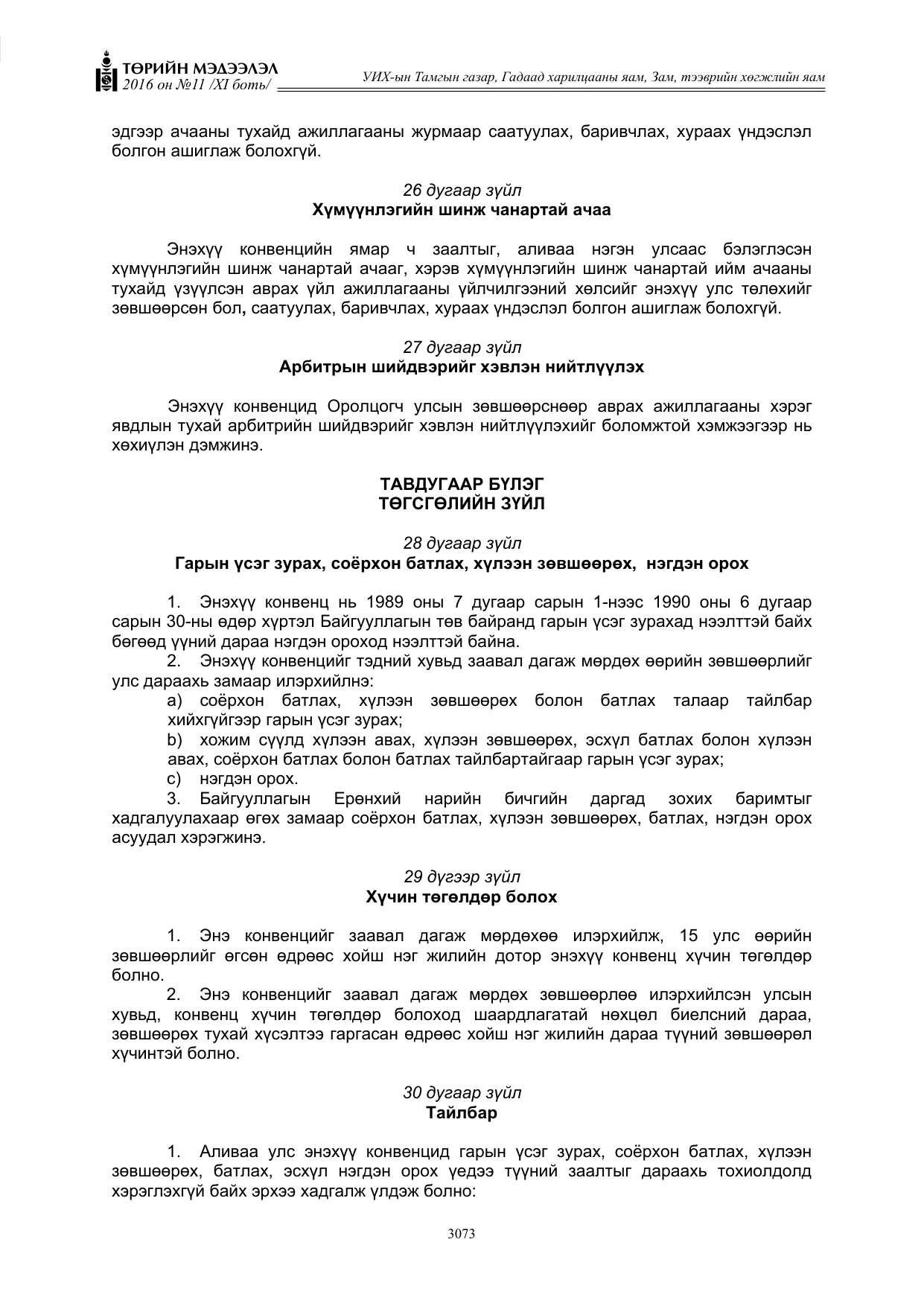 «Төрийн мэдээлэл» Тусгай дугаар XI боть, файлын 144-р хуудас