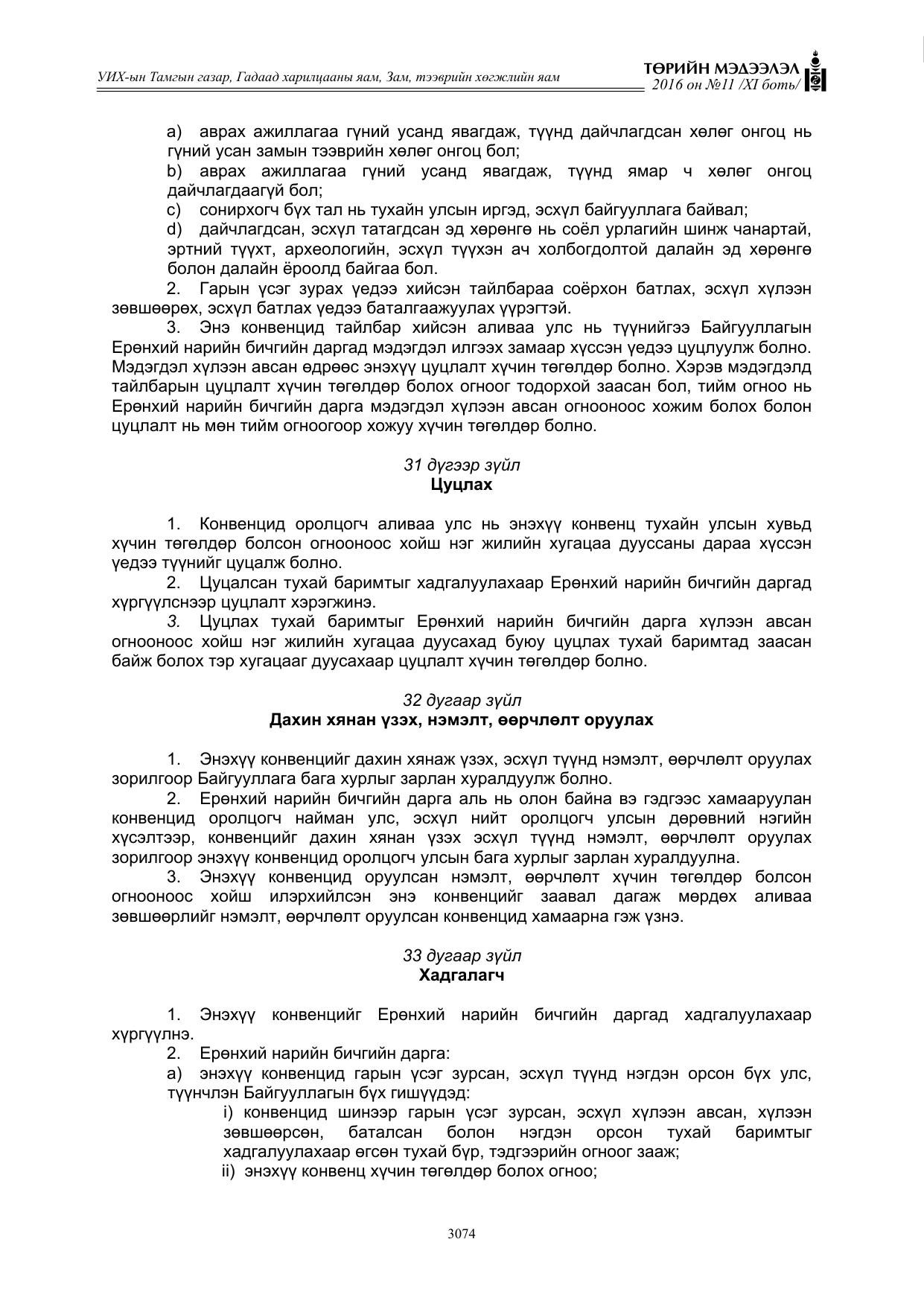 «Төрийн мэдээлэл» Тусгай дугаар XI боть, файлын 145-р хуудас
