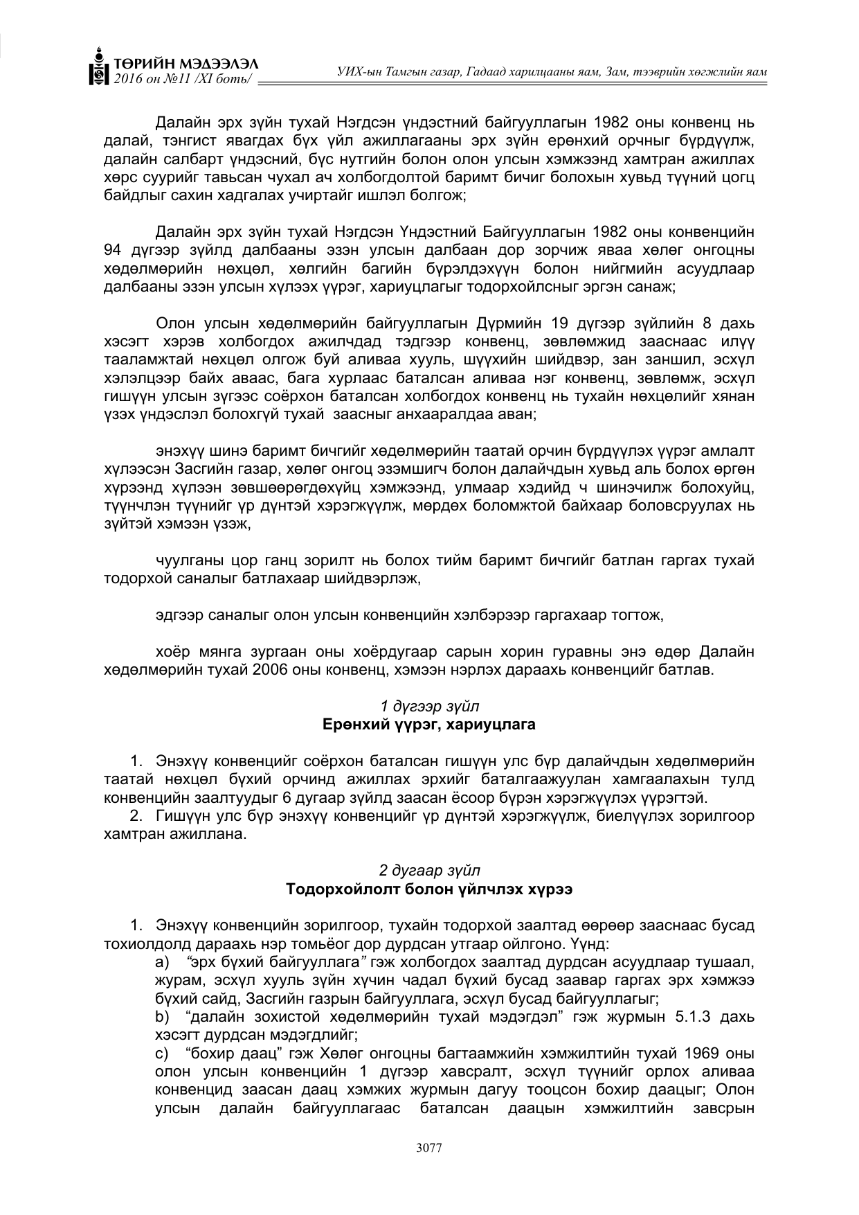 «Төрийн мэдээлэл» Тусгай дугаар XI боть, файлын 148-р хуудас