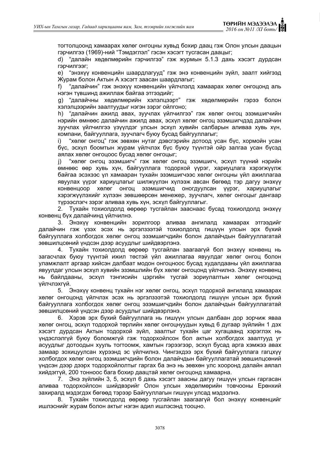 «Төрийн мэдээлэл» Тусгай дугаар XI боть, файлын 149-р хуудас