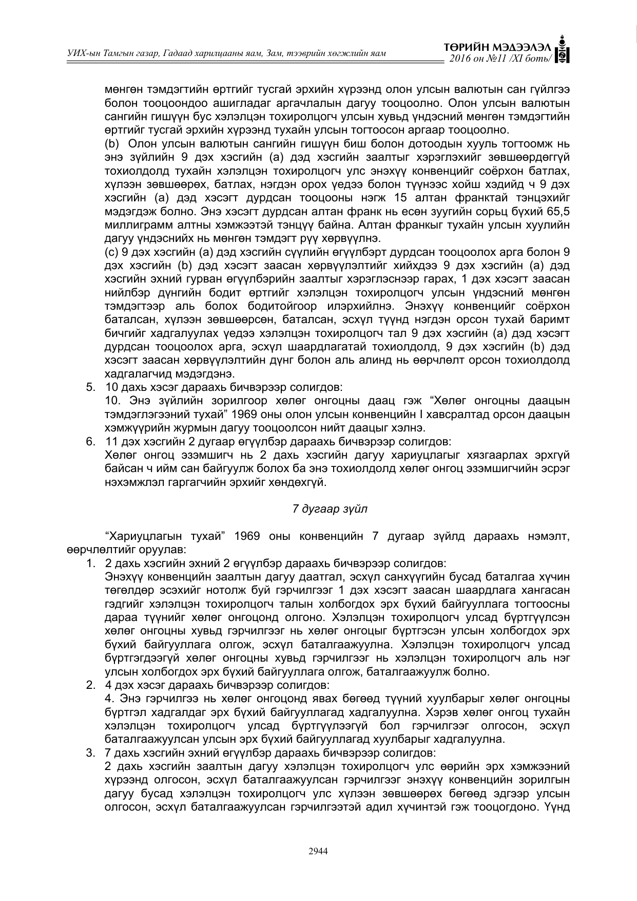 «Төрийн мэдээлэл» Тусгай дугаар XI боть, файлын 15-р хуудас