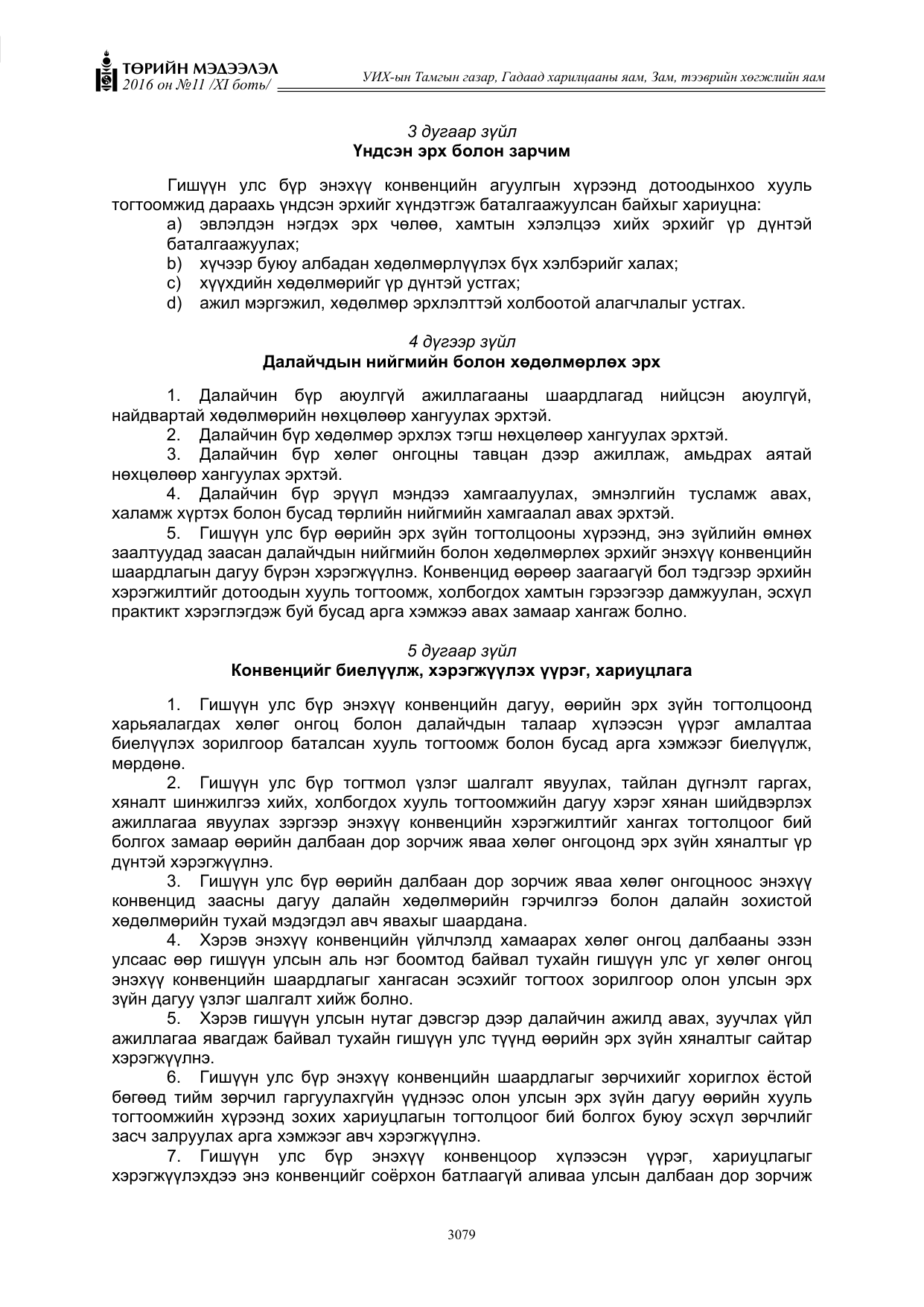«Төрийн мэдээлэл» Тусгай дугаар XI боть, файлын 150-р хуудас
