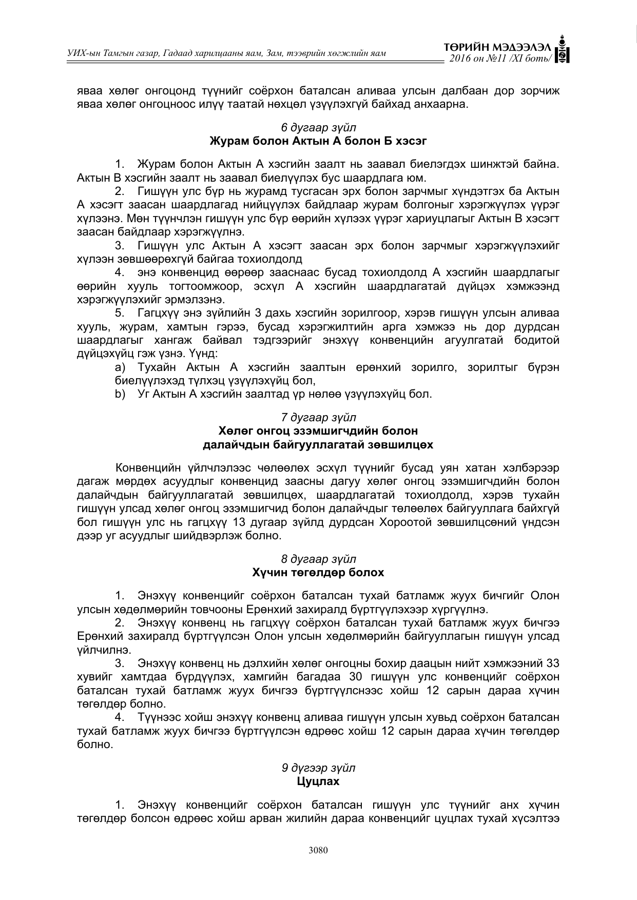 «Төрийн мэдээлэл» Тусгай дугаар XI боть, файлын 151-р хуудас