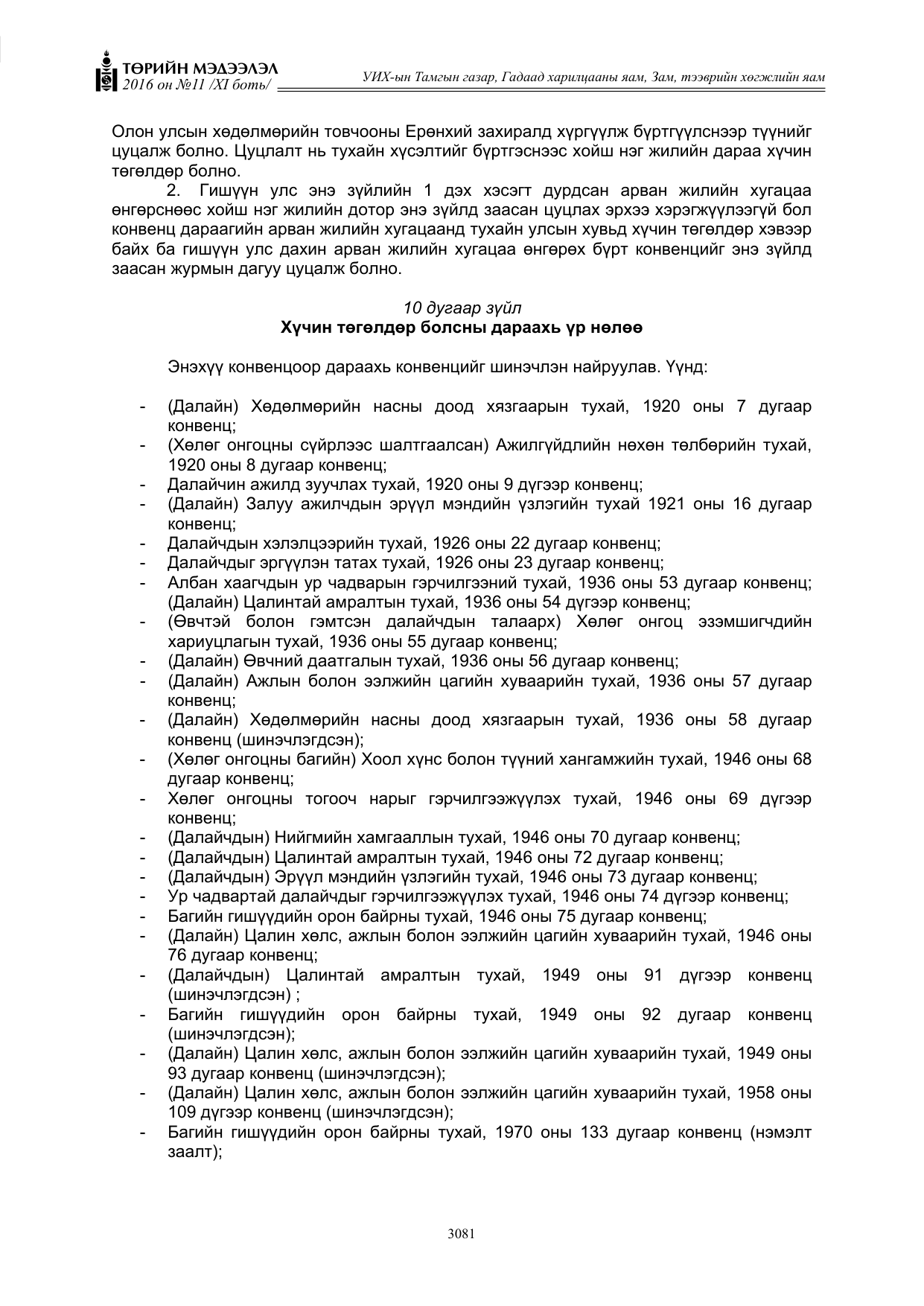 «Төрийн мэдээлэл» Тусгай дугаар XI боть, файлын 152-р хуудас