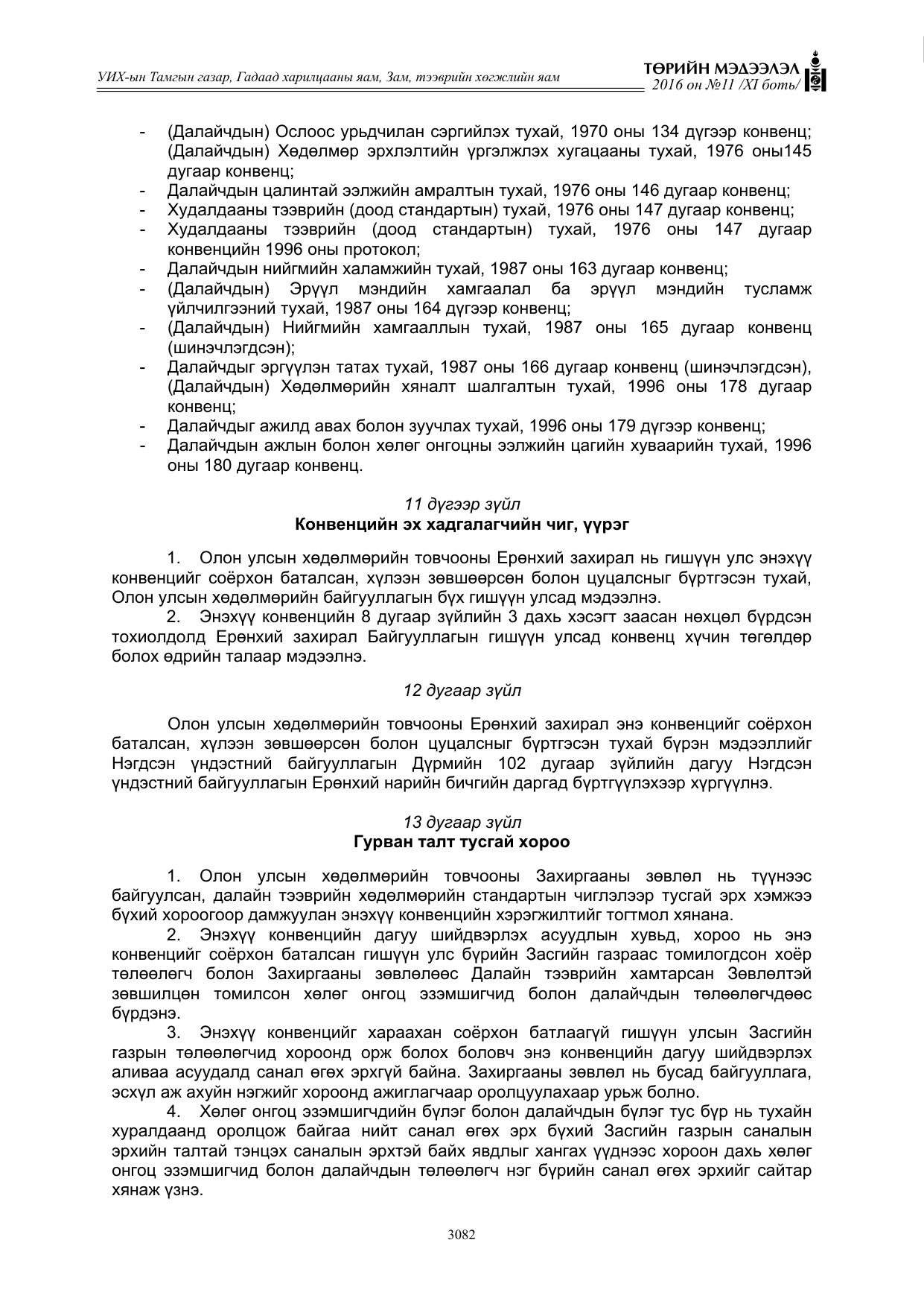 «Төрийн мэдээлэл» Тусгай дугаар XI боть, файлын 153-р хуудас