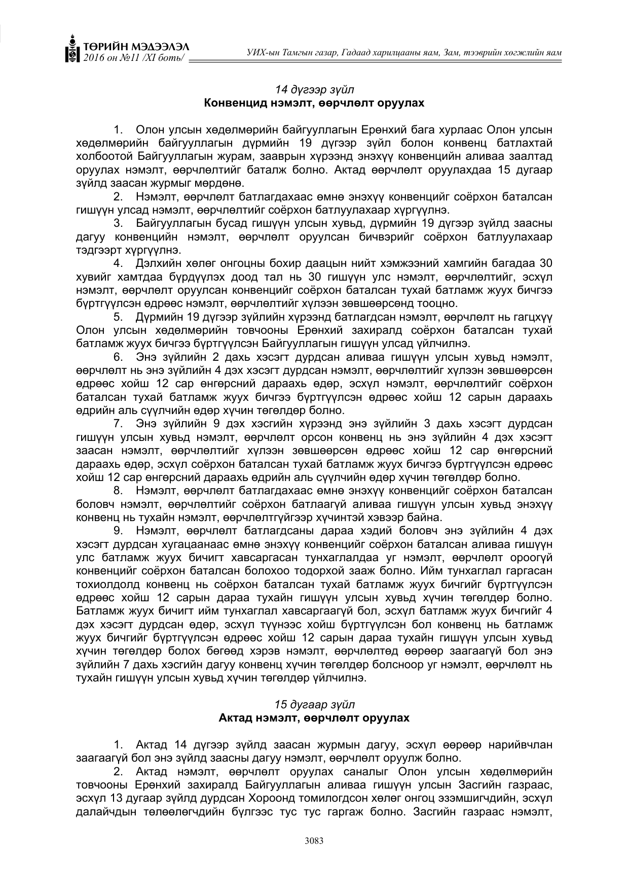 «Төрийн мэдээлэл» Тусгай дугаар XI боть, файлын 154-р хуудас