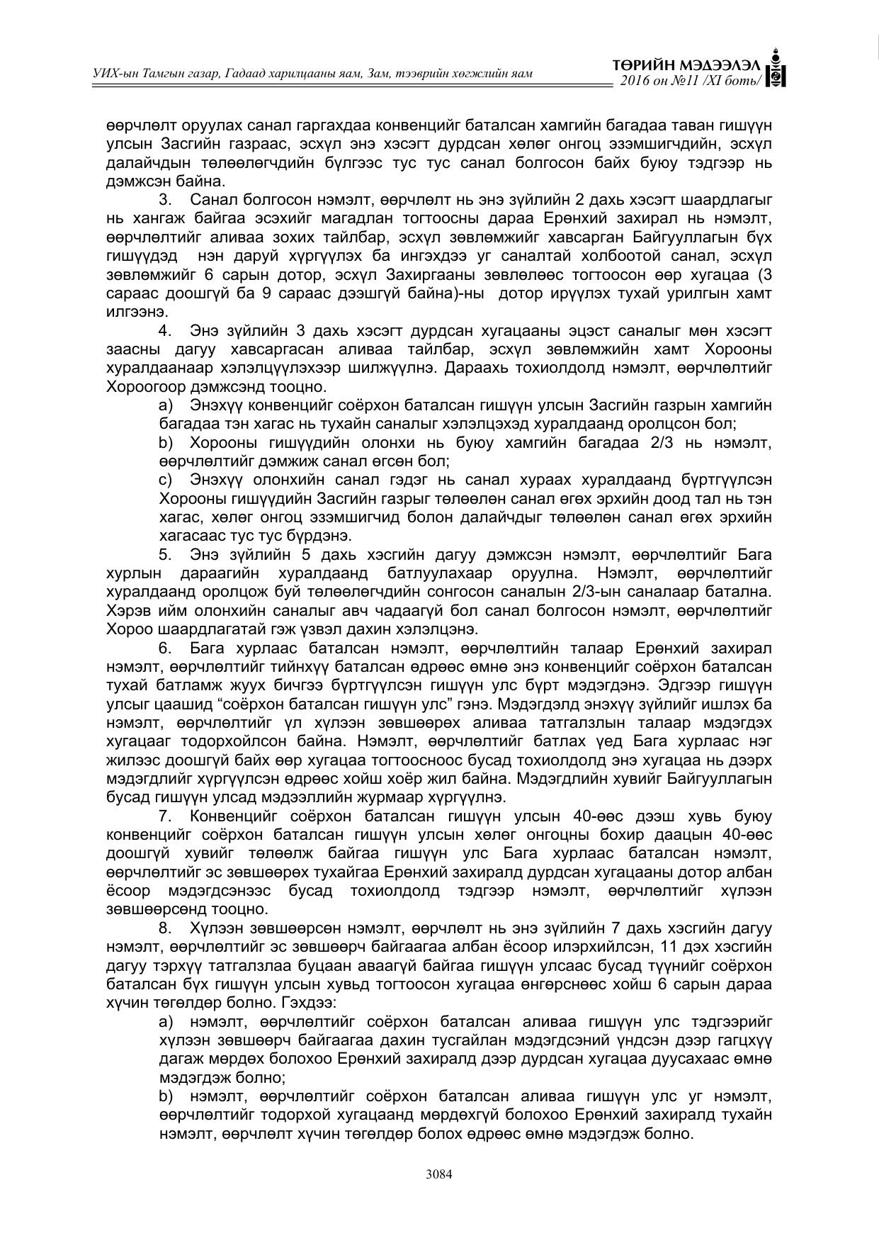 «Төрийн мэдээлэл» Тусгай дугаар XI боть, файлын 155-р хуудас