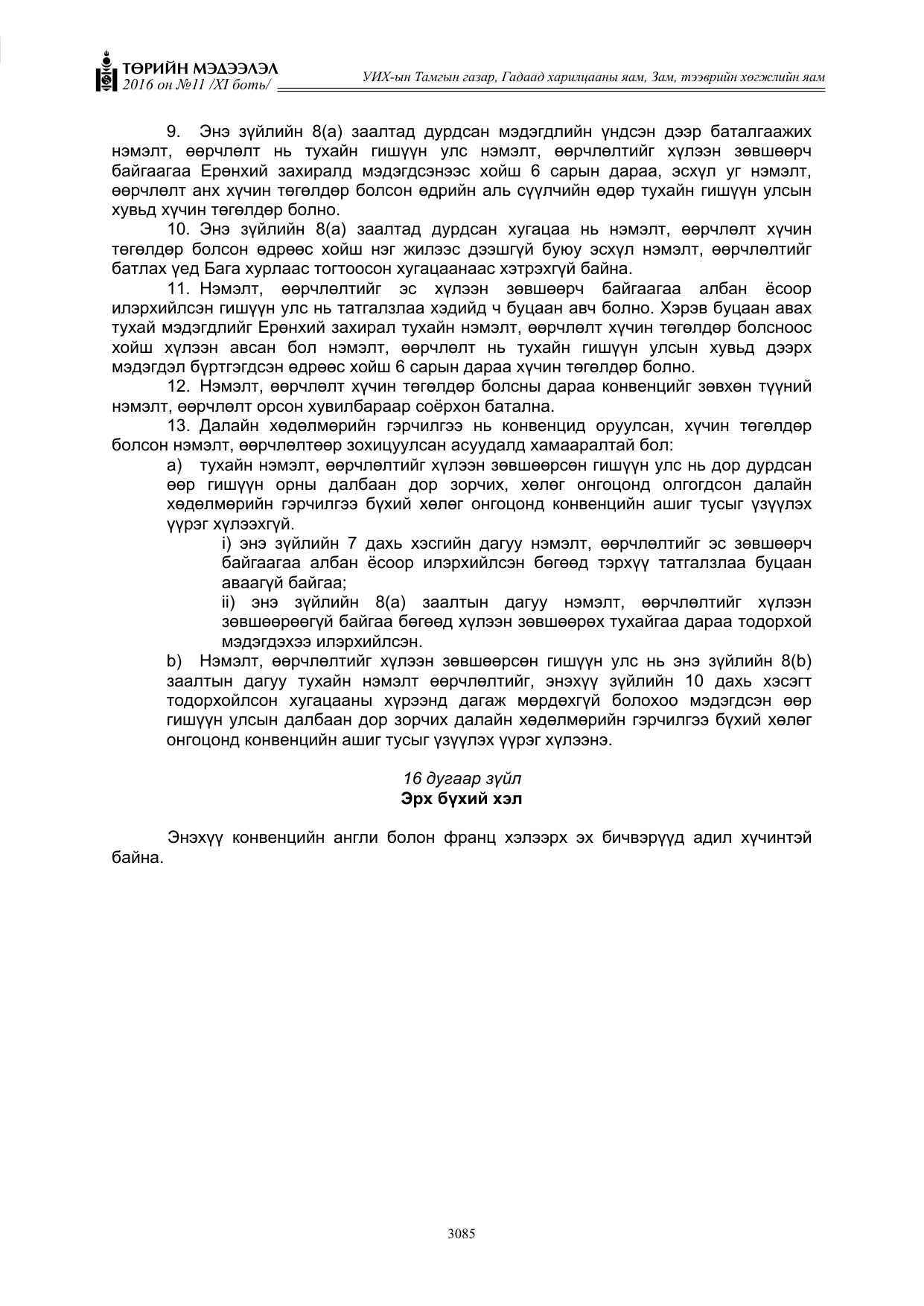 «Төрийн мэдээлэл» Тусгай дугаар XI боть, файлын 156-р хуудас