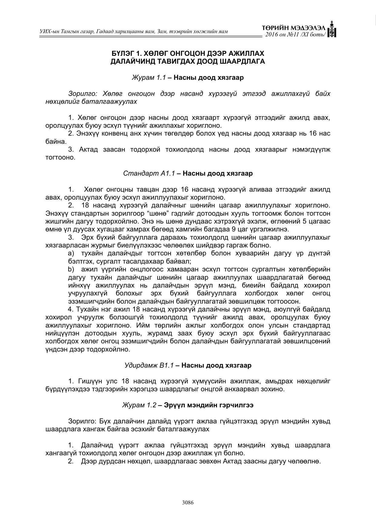 «Төрийн мэдээлэл» Тусгай дугаар XI боть, файлын 157-р хуудас