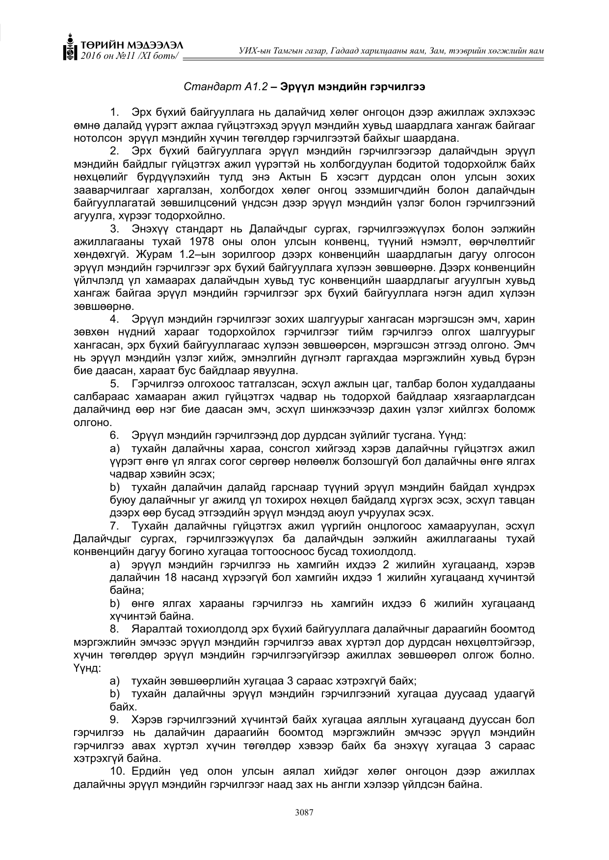 «Төрийн мэдээлэл» Тусгай дугаар XI боть, файлын 158-р хуудас