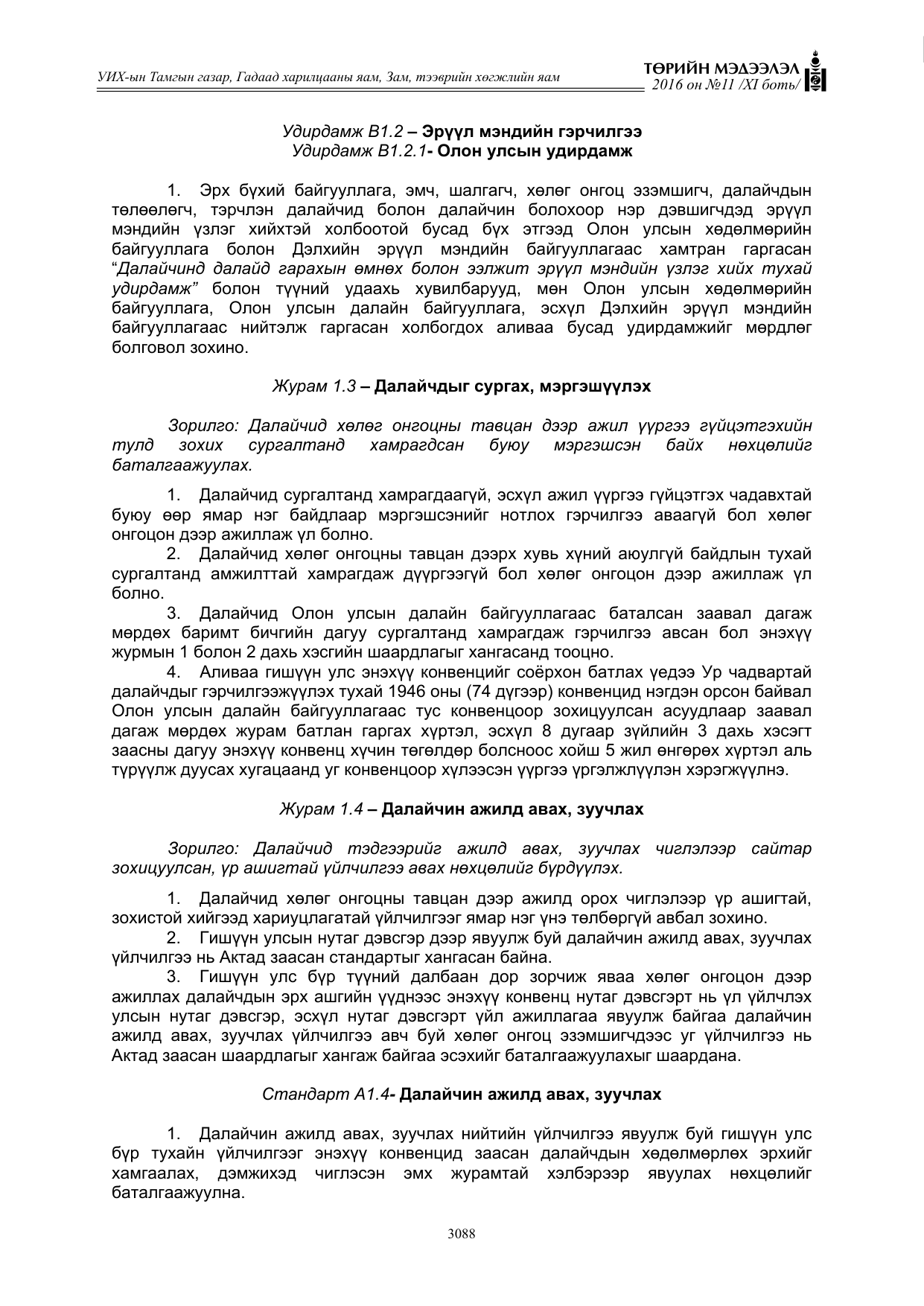 «Төрийн мэдээлэл» Тусгай дугаар XI боть, файлын 159-р хуудас